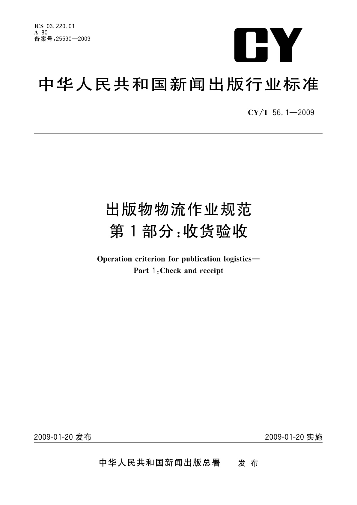 出版物物流作业规范　第1部分：收货验收.pdf