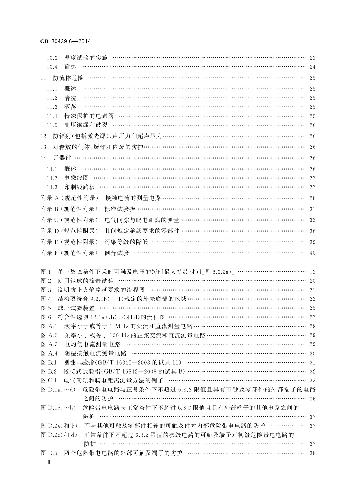 GB 30439.6-2014 工业自动化产品安全要求　第6部分：电磁阀的安全要求