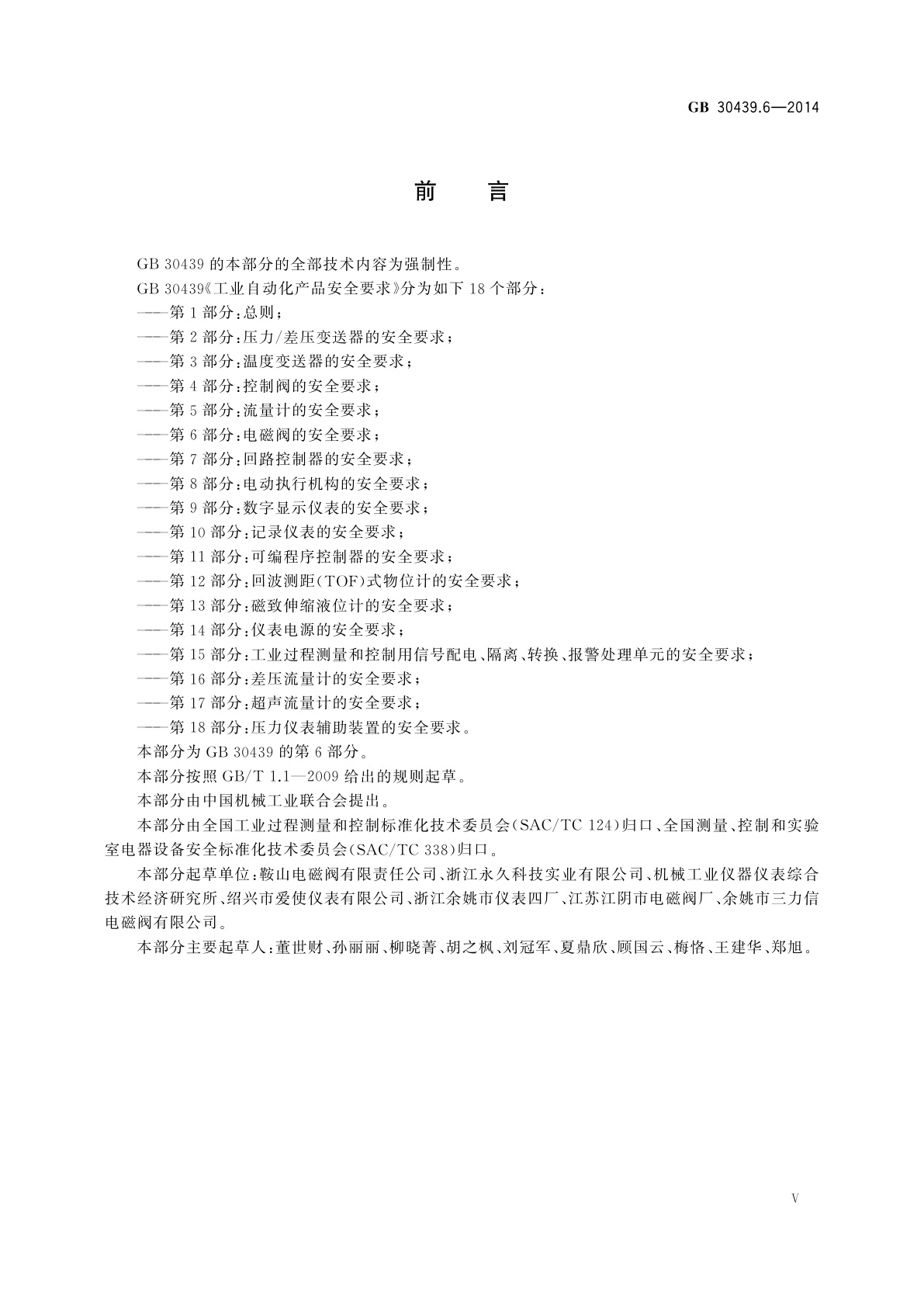 GB 30439.6-2014 工业自动化产品安全要求　第6部分：电磁阀的安全要求