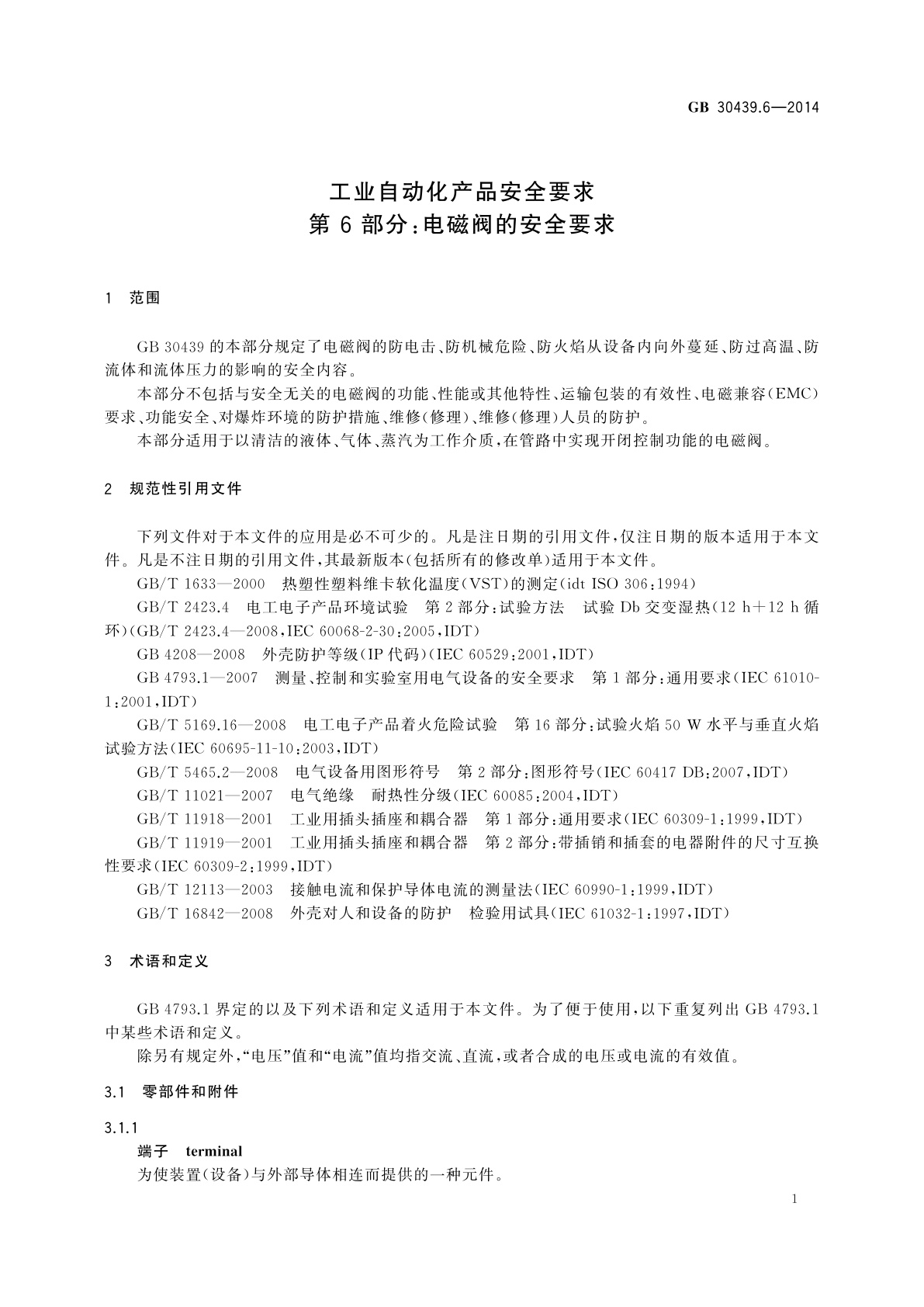 GB 30439.6-2014 工业自动化产品安全要求　第6部分：电磁阀的安全要求