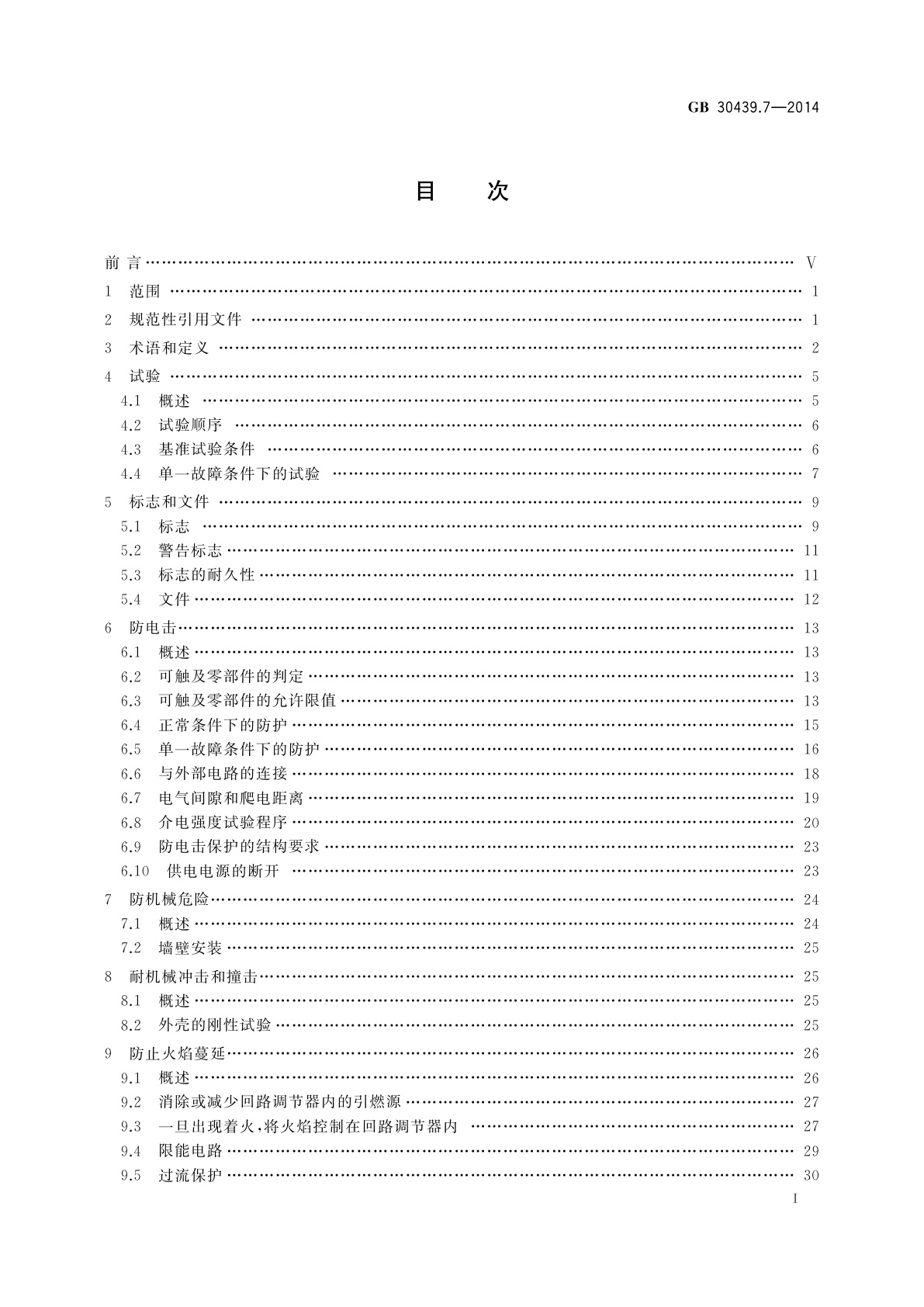 GB 30439.7-2014 工业自动化产品安全要求　第7部分：回路调节器的安全要求