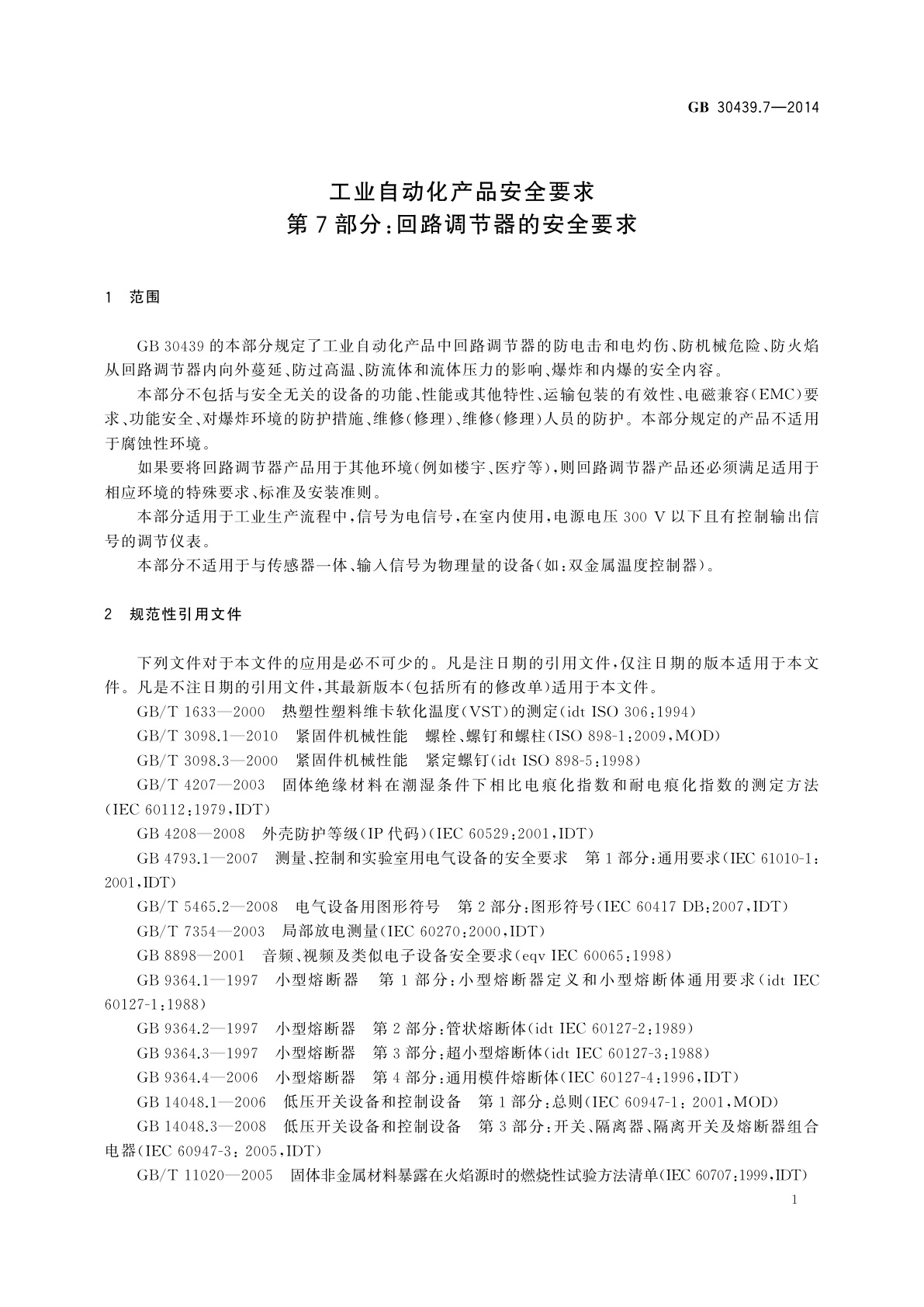 GB 30439.7-2014 工业自动化产品安全要求　第7部分：回路调节器的安全要求