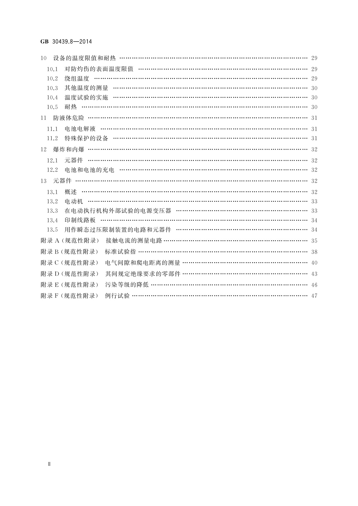 GB 30439.8-2014 工业自动化产品安全要求　第8部分：电动执行机构的安全要求