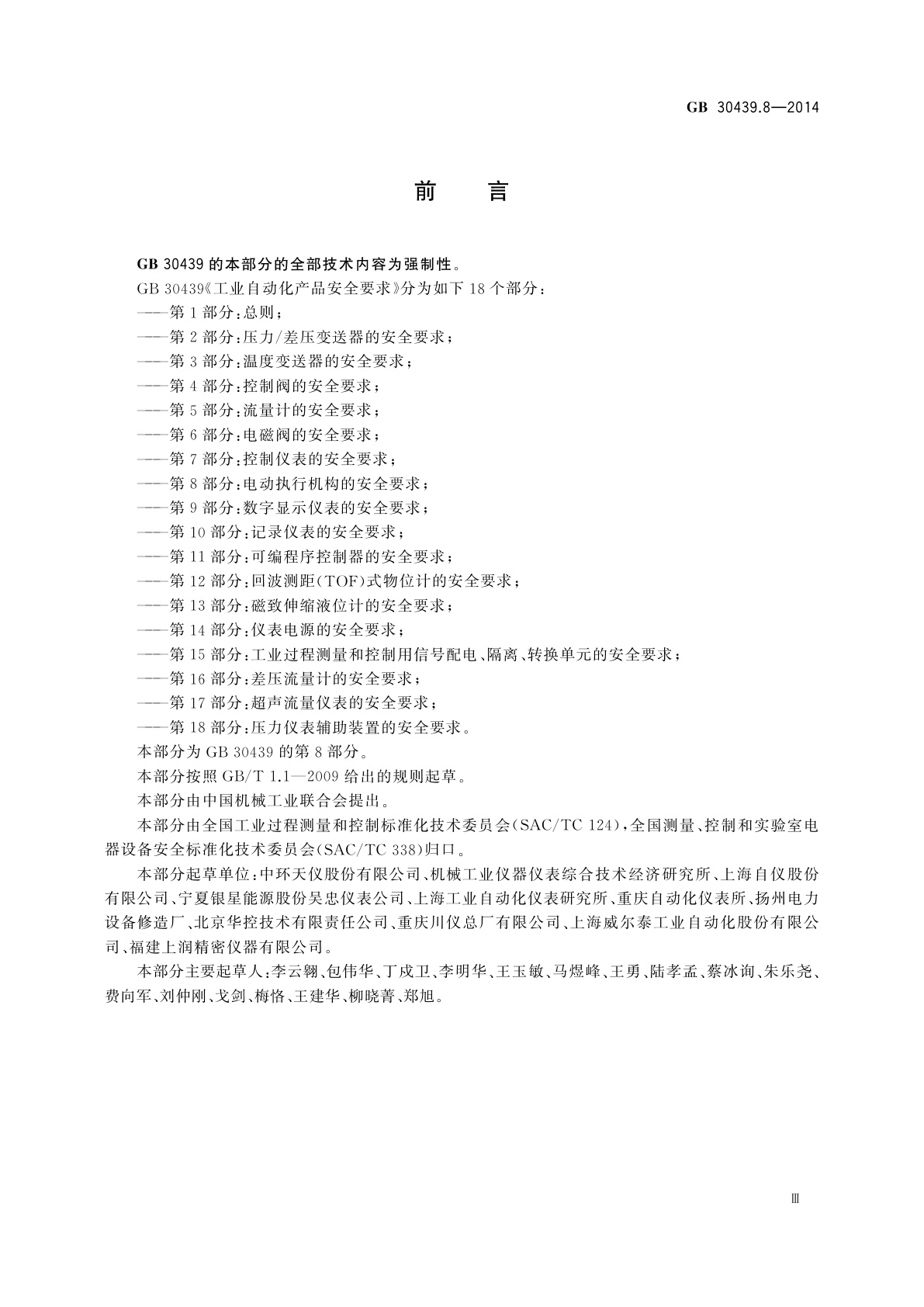 GB 30439.8-2014 工业自动化产品安全要求　第8部分：电动执行机构的安全要求