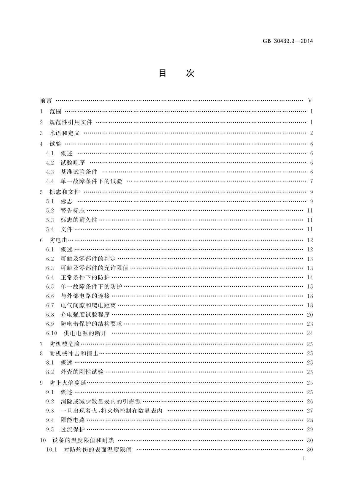 GB 30439.9-2014 工业自动化产品安全要求　第9部分：数字显示仪表的安全要求