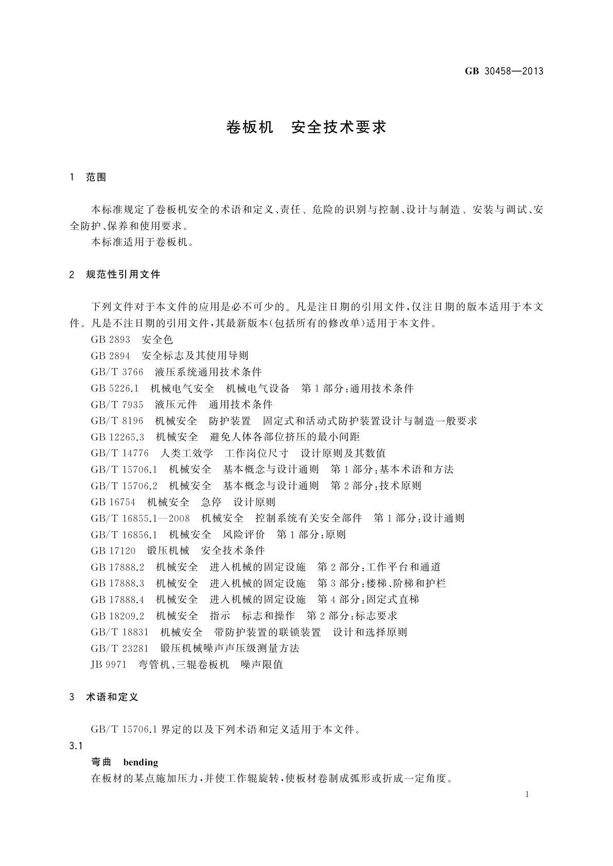 GB 30458-2013 卷板机　安全技术要求