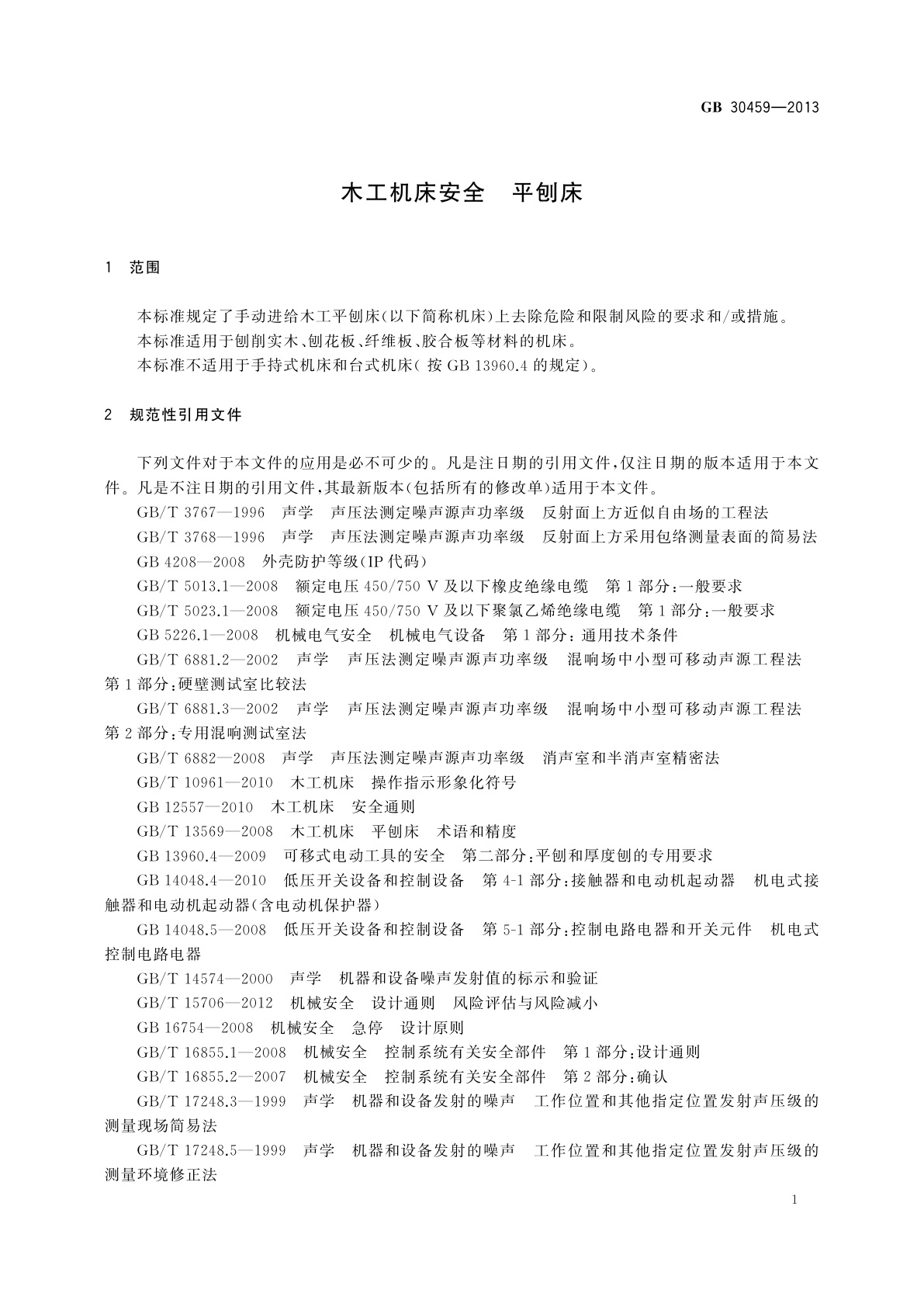 GB 30459-2013 木工机床安全　平刨床