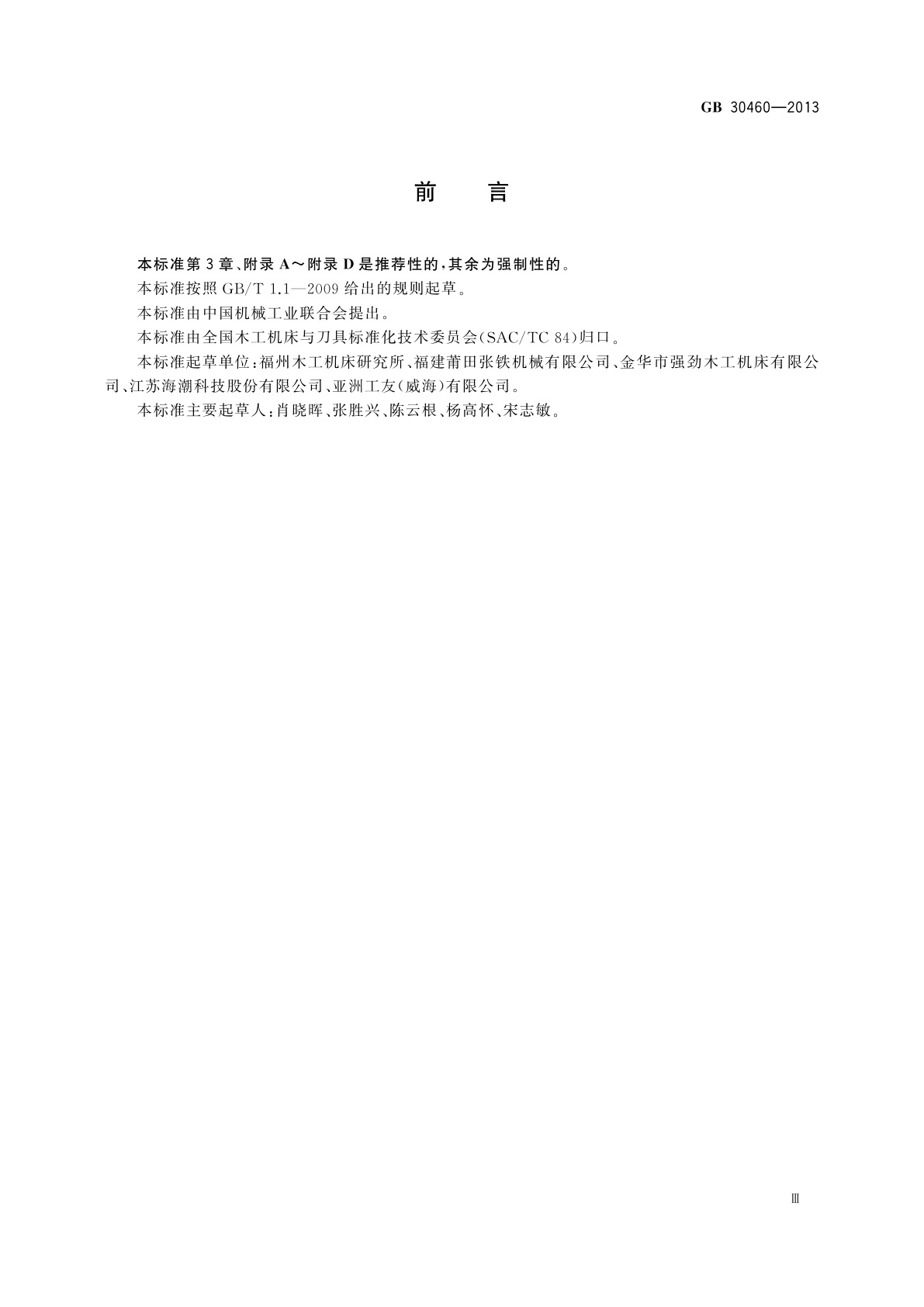 GB 30460-2013 木工机床安全　单面压刨床