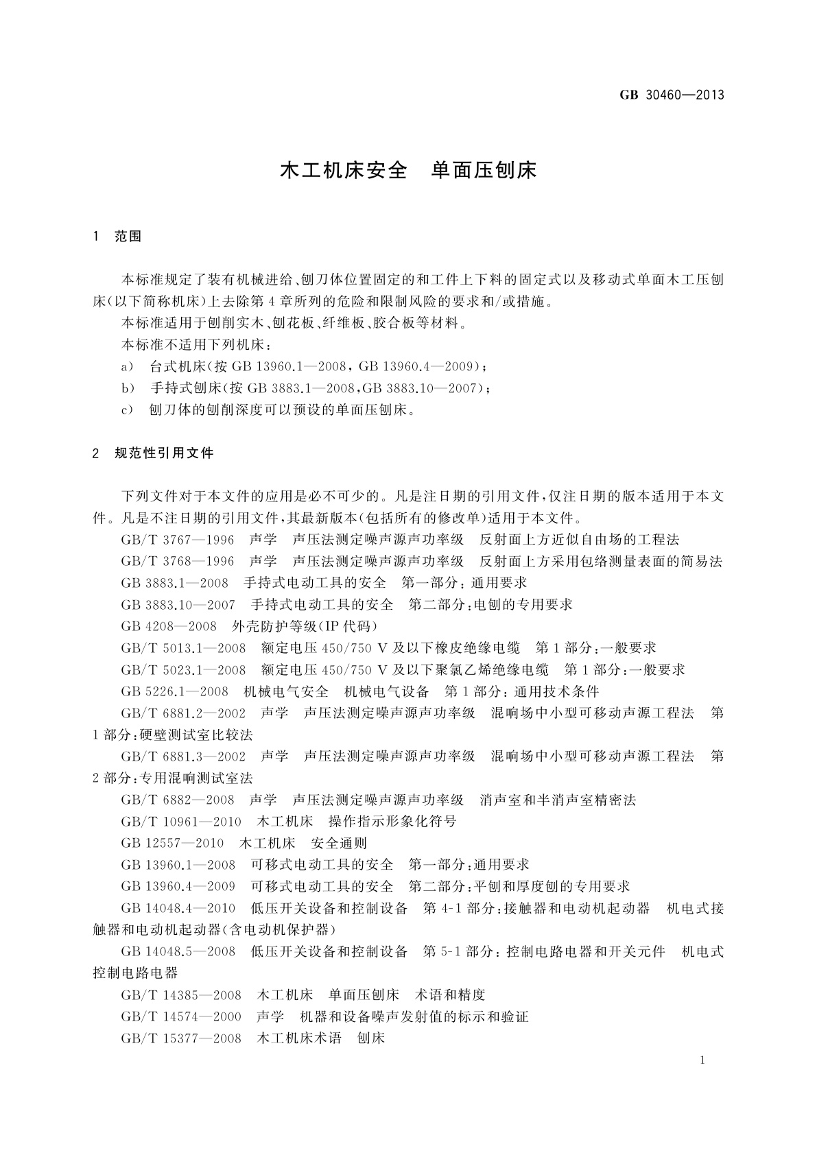 GB 30460-2013 木工机床安全　单面压刨床