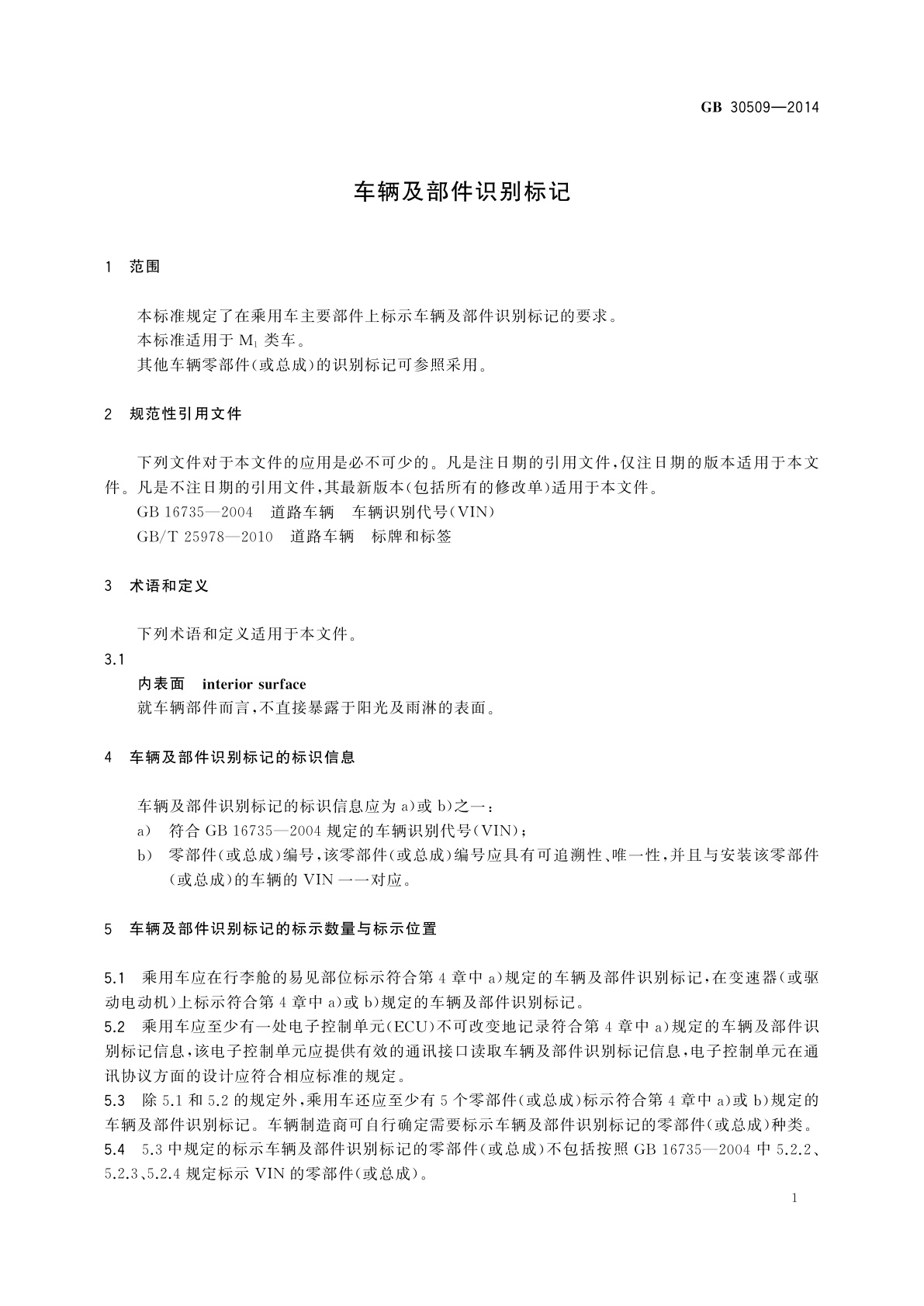 GB 30509-2014 车辆及部件识别标记