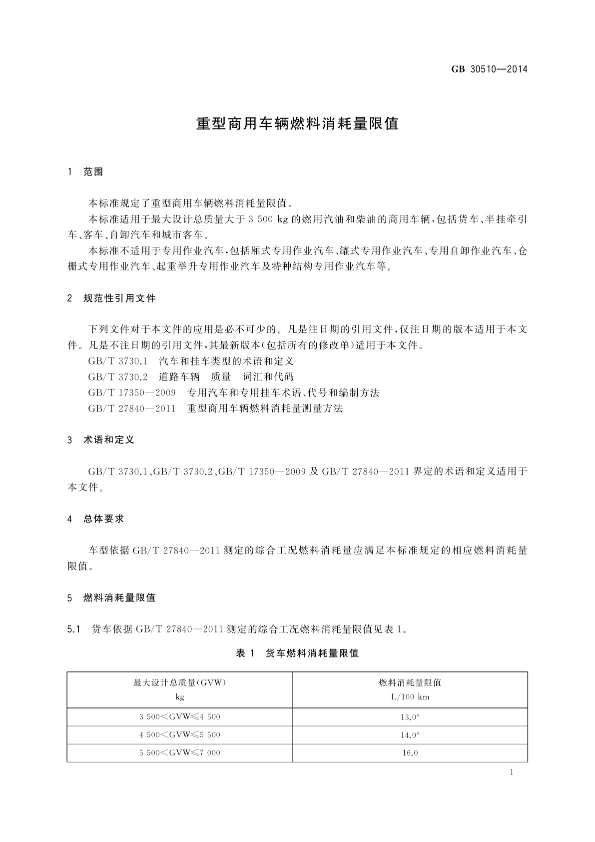 GB 30510-2014 重型商用车辆燃料消耗量限值