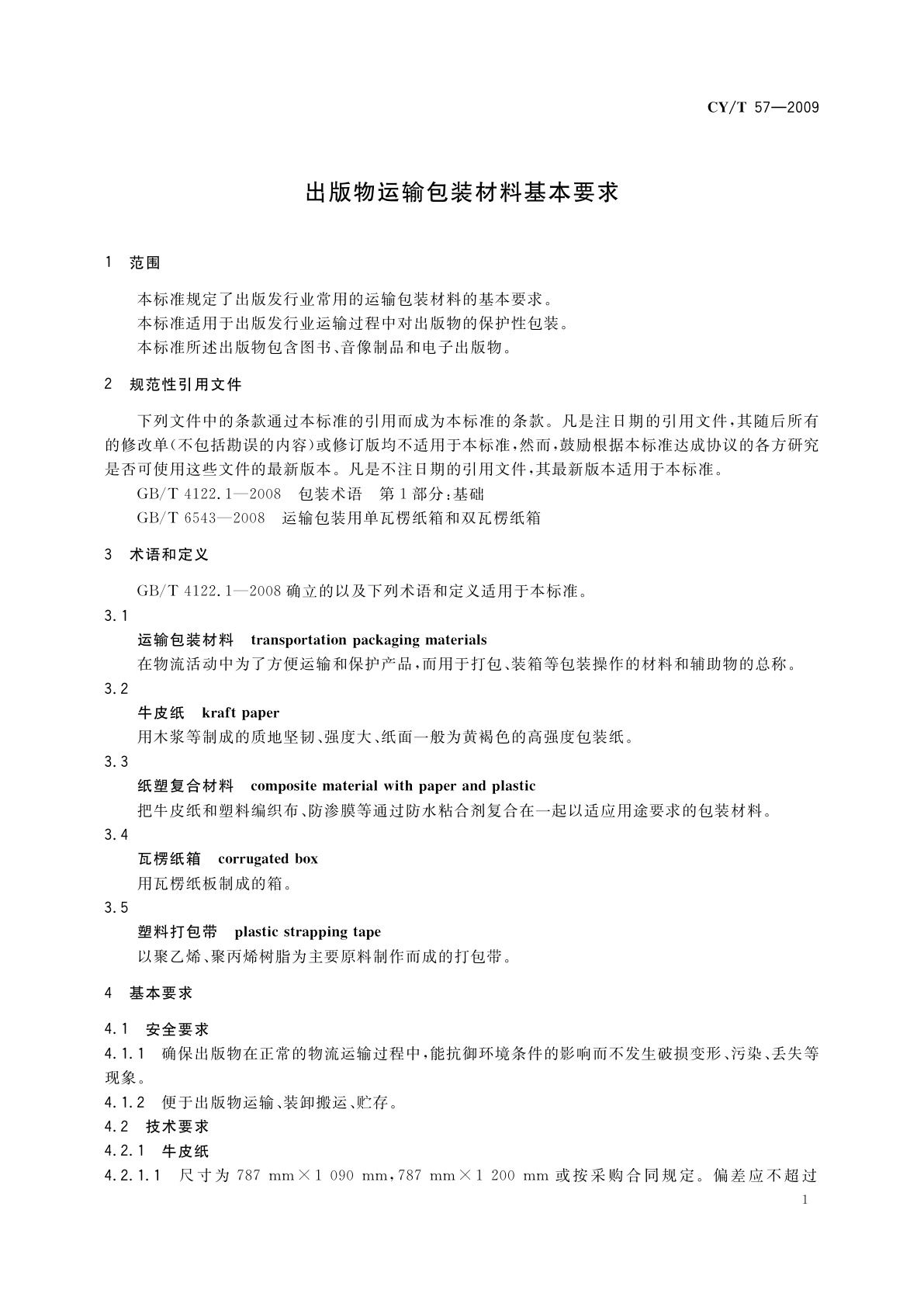 CY/T 57-2009 出版物运输包装材料基本要求