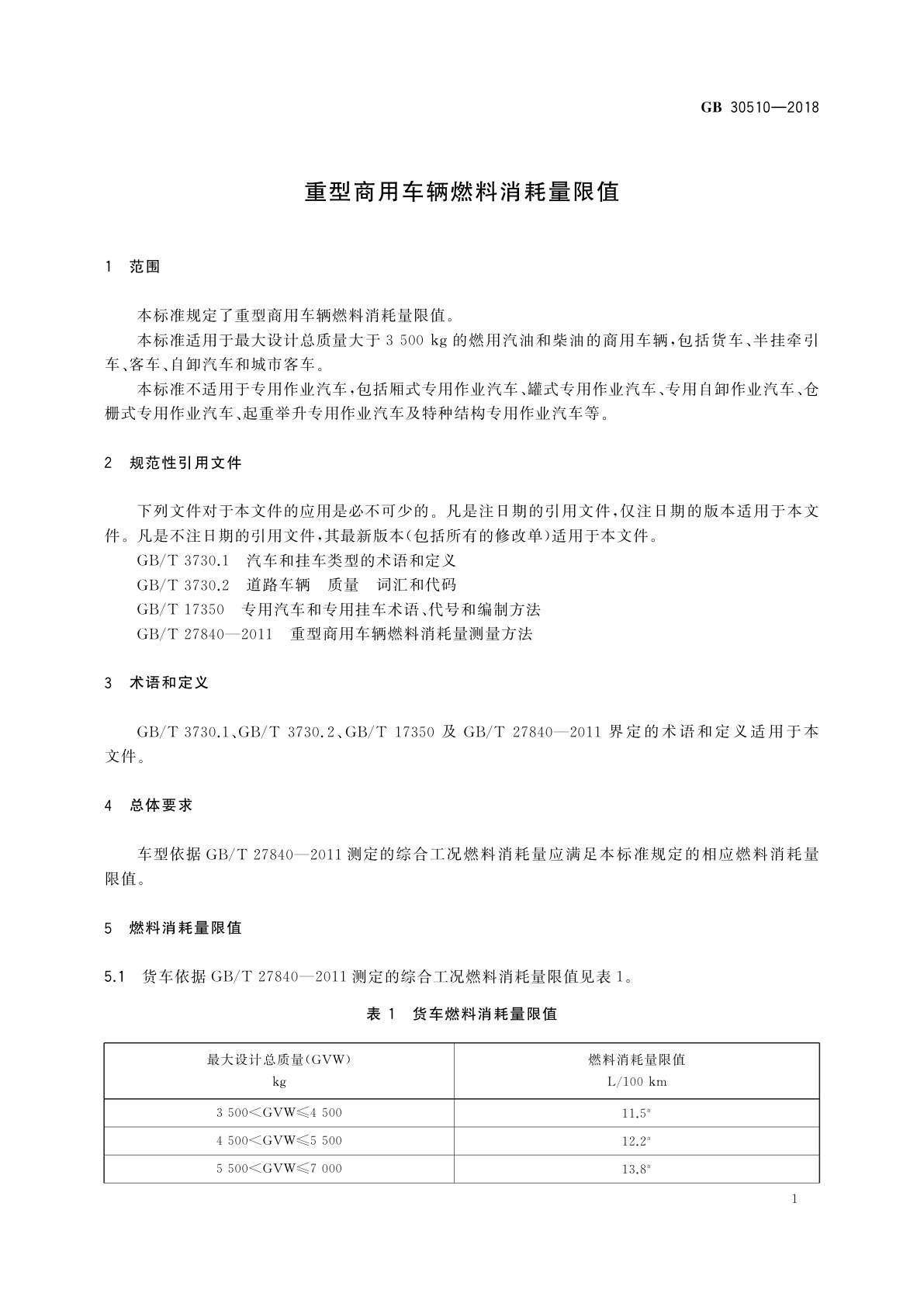 GB 30510-2018 重型商用车辆燃料消耗量限值