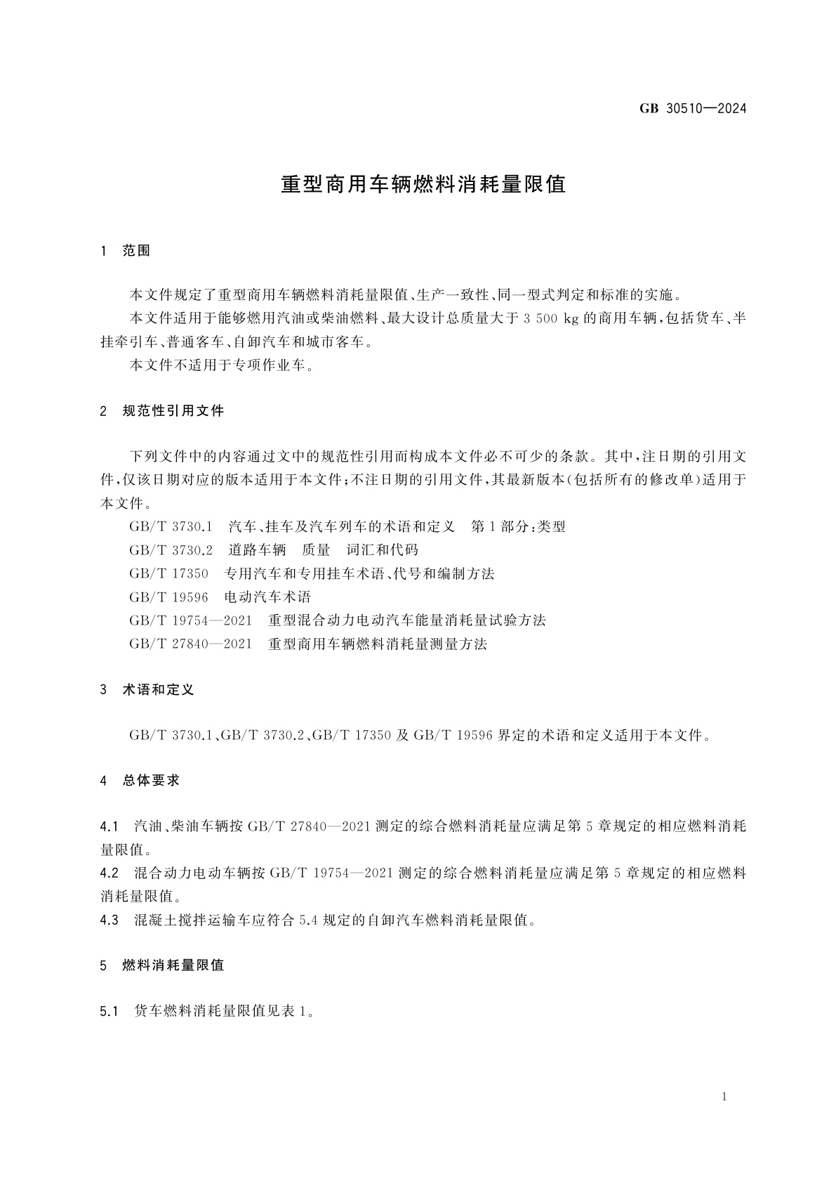 GB 30510-2024 重型商用车辆燃料消耗量限值