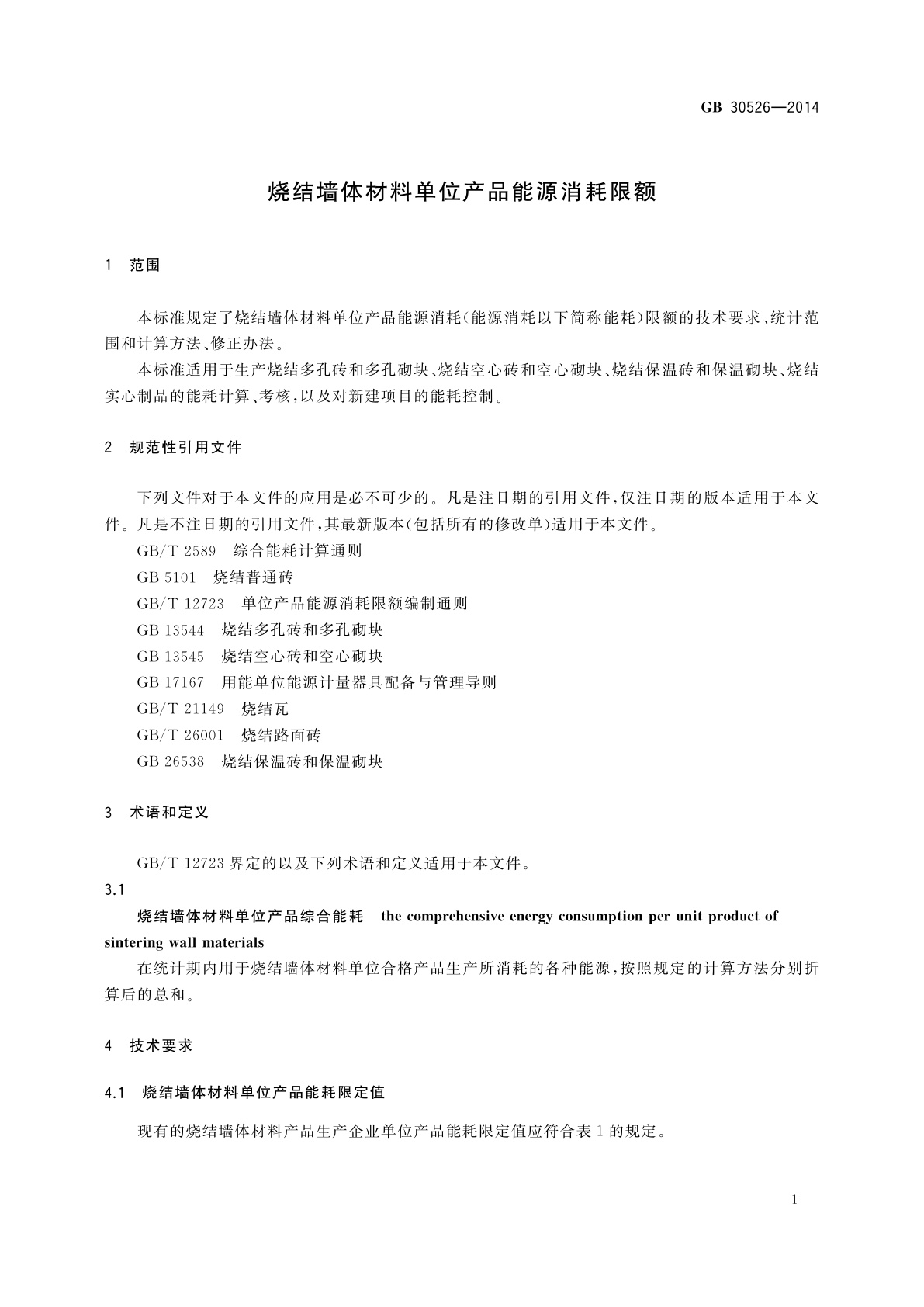 GB 30526-2014 烧结墙体材料单位产品能源消耗限额