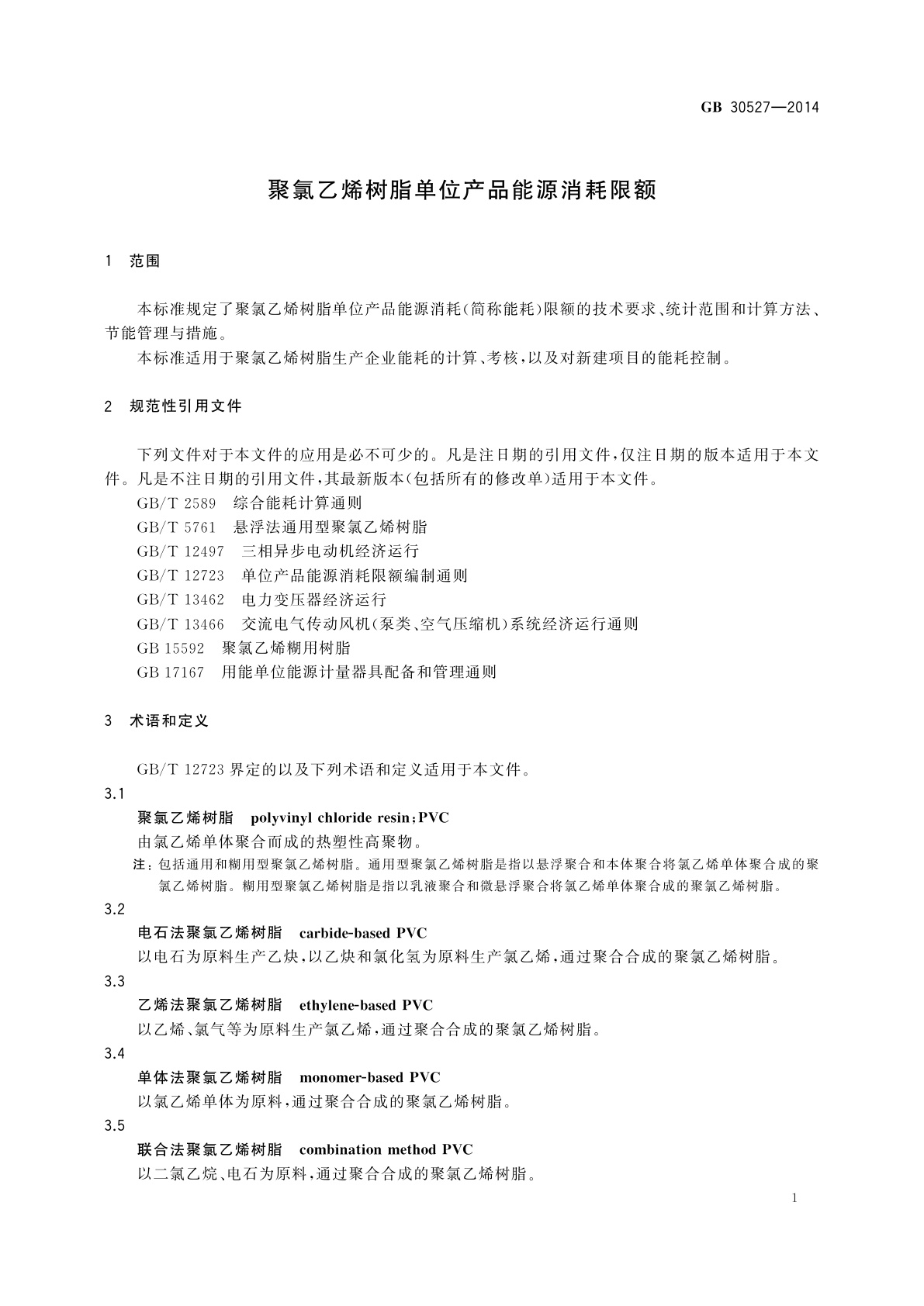 GB 30527-2014 聚氯乙烯树脂单位产品能源消耗限额