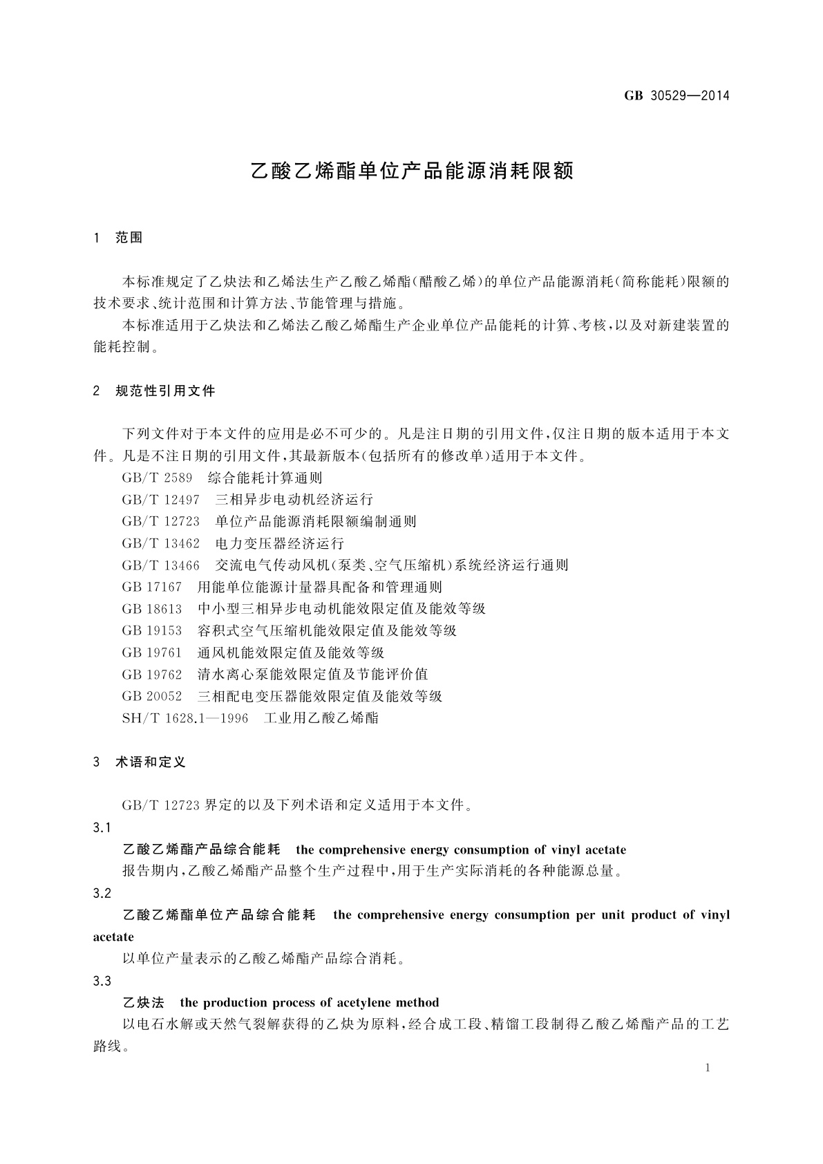 GB 30529-2014 乙酸乙烯酯单位产品能源消耗限额