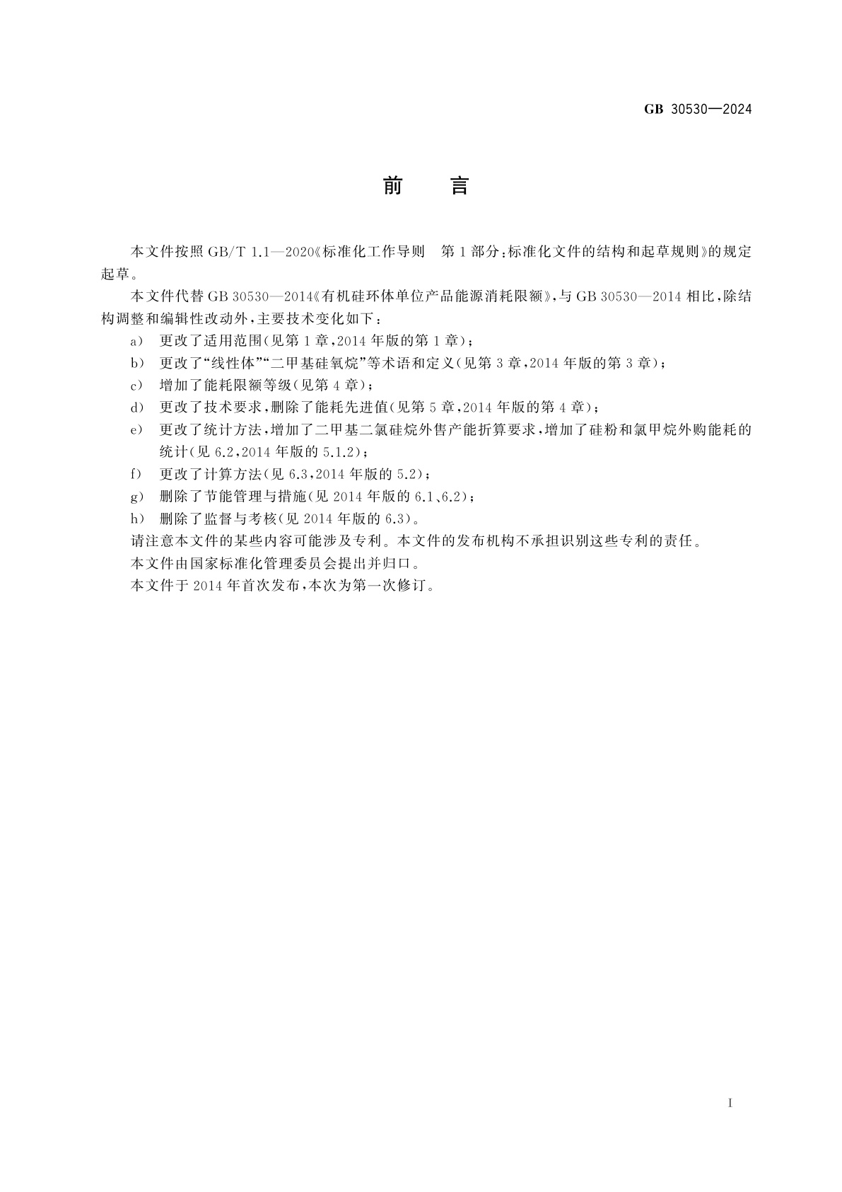 GB 30530-2024 二甲基硅氧烷单位产品能源消耗限额