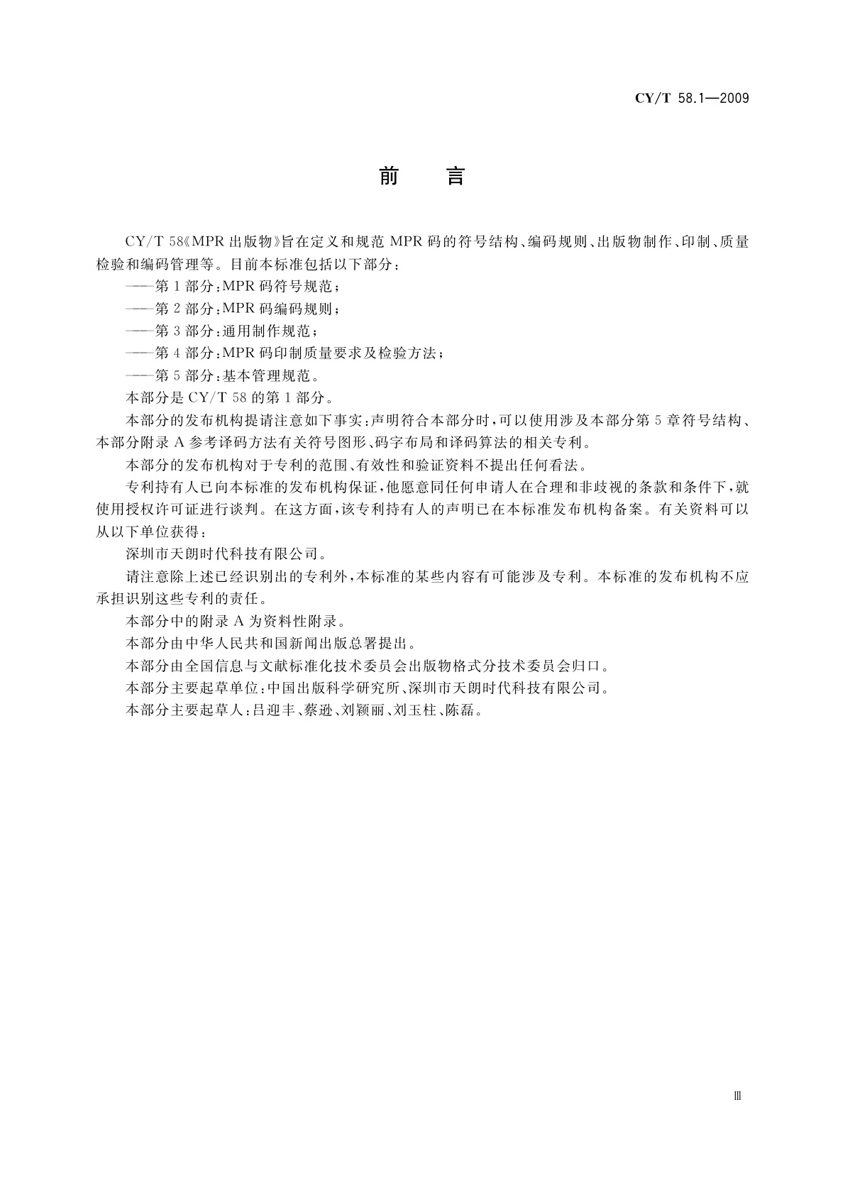 CY/T 58.1-2009 MPR出版物　第1部分：MPR码符号规范