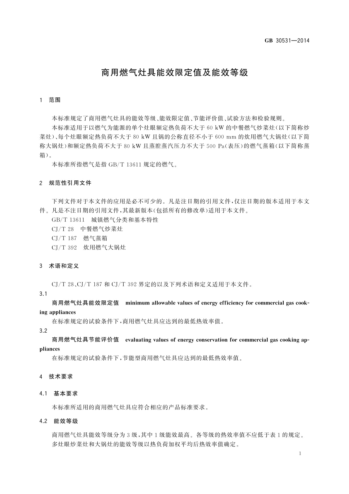 GB 30531-2014 商用燃气灶具能效限定值及能效等级
