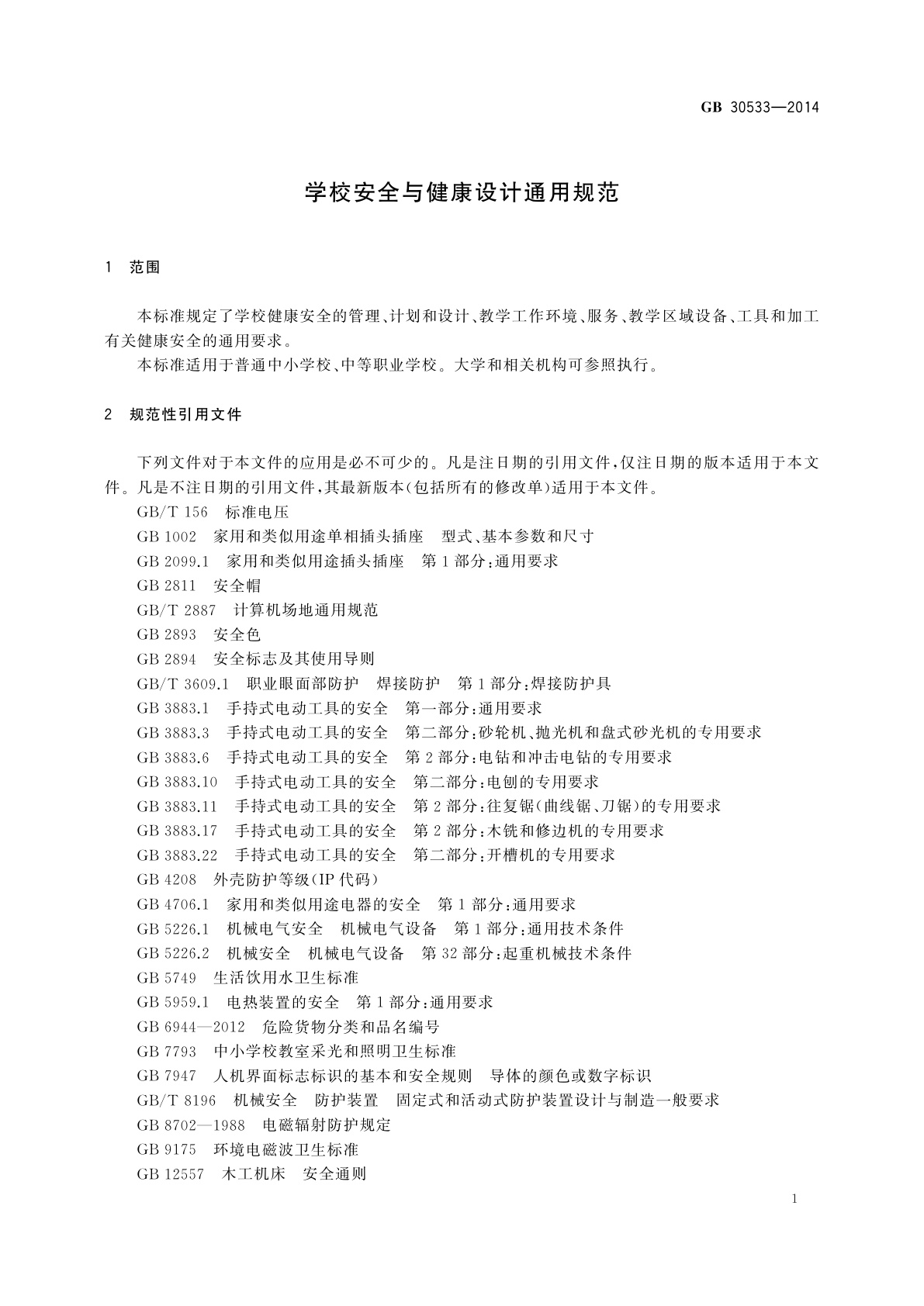 GB 30533-2014 学校安全与健康设计通用规范