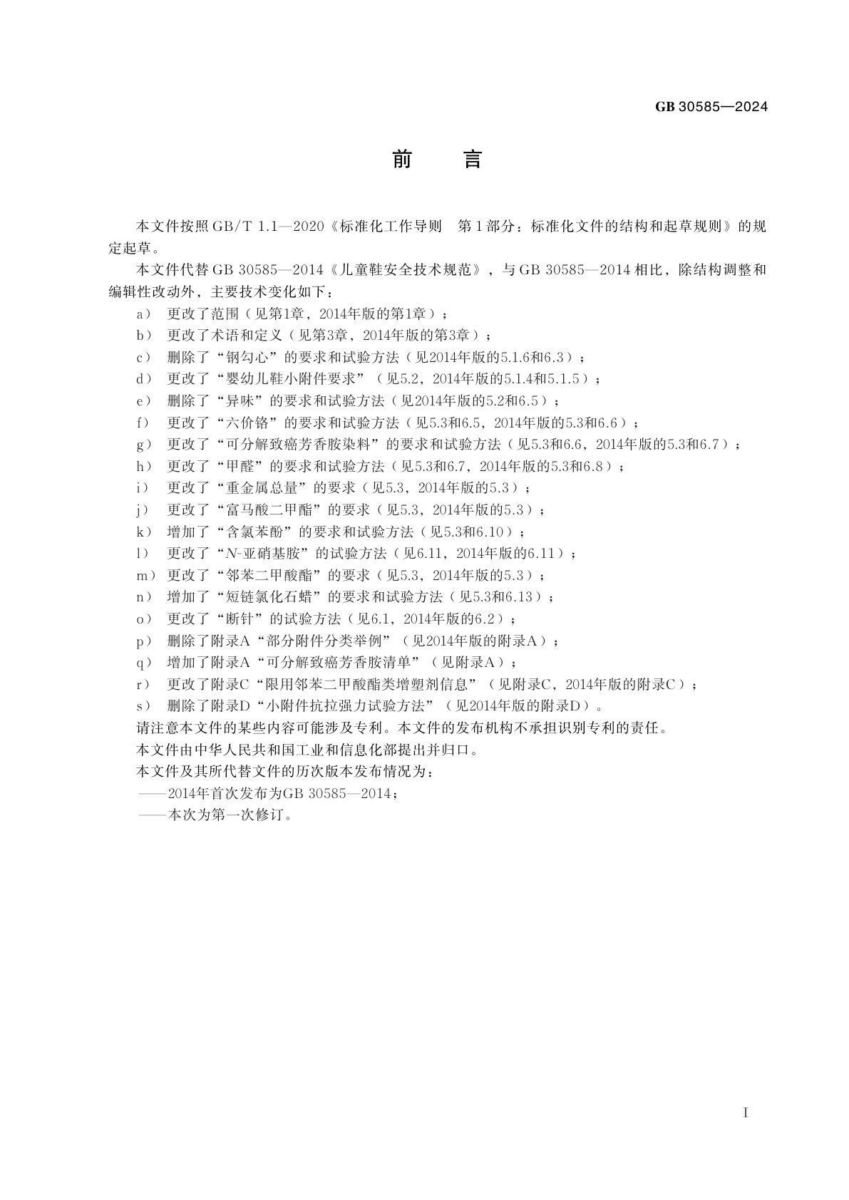 GB 30585-2024 童鞋安全技术规范