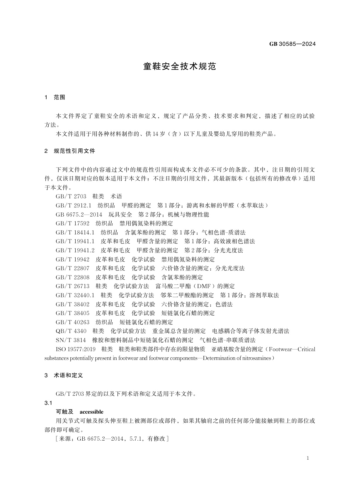 GB 30585-2024 童鞋安全技术规范