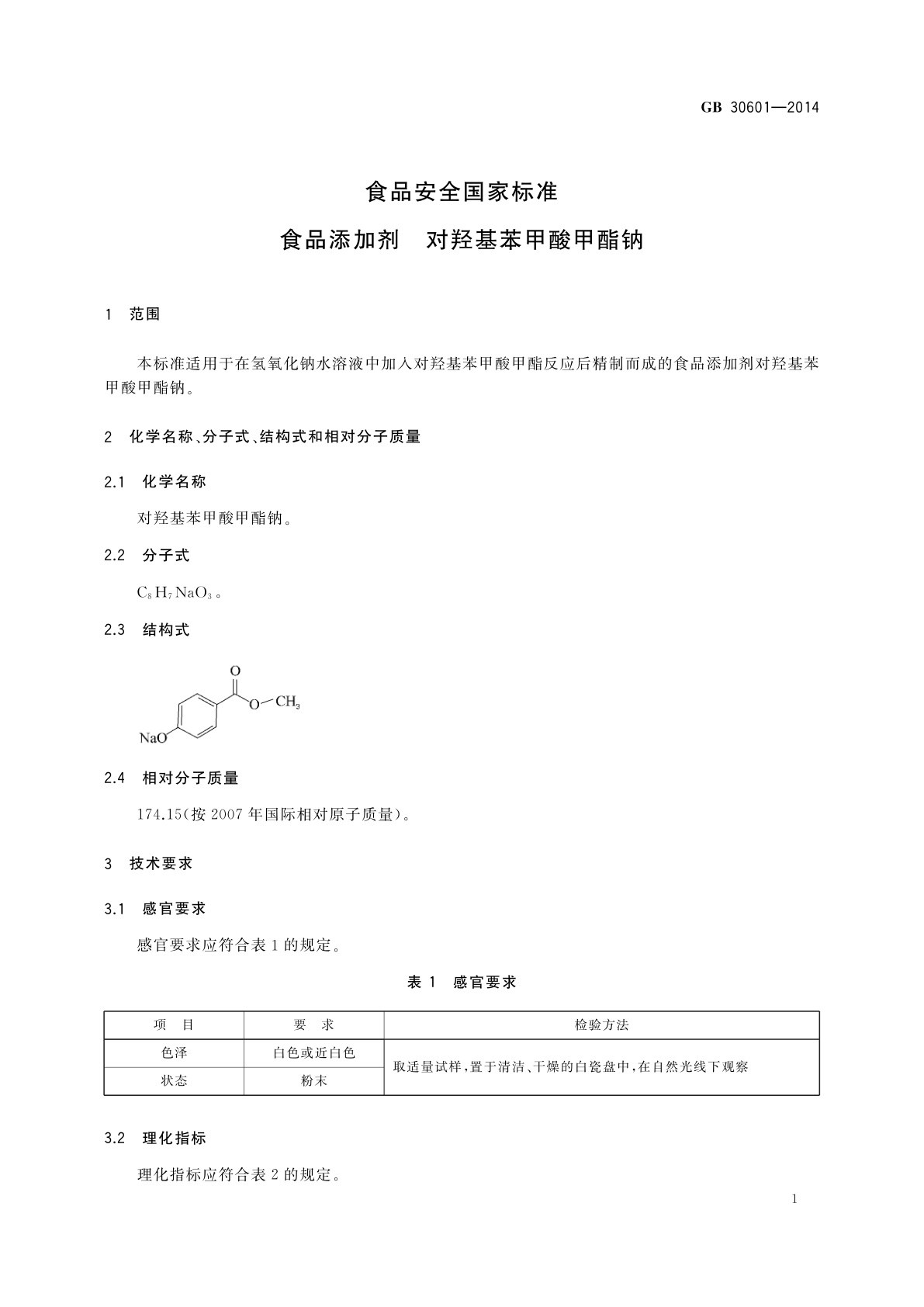 GB 30601-2014 食品安全国家标准　食品添加剂　对羟基苯甲酸甲酯钠