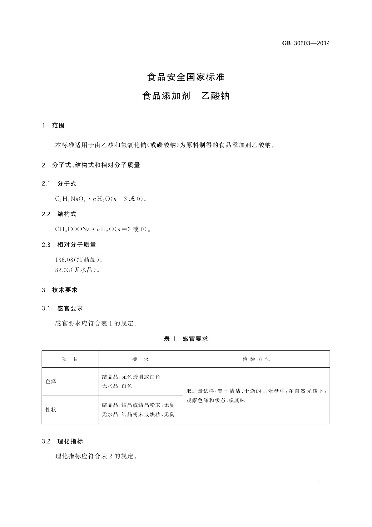 GB 30603-2014 食品安全国家标准　食品添加剂　乙酸钠