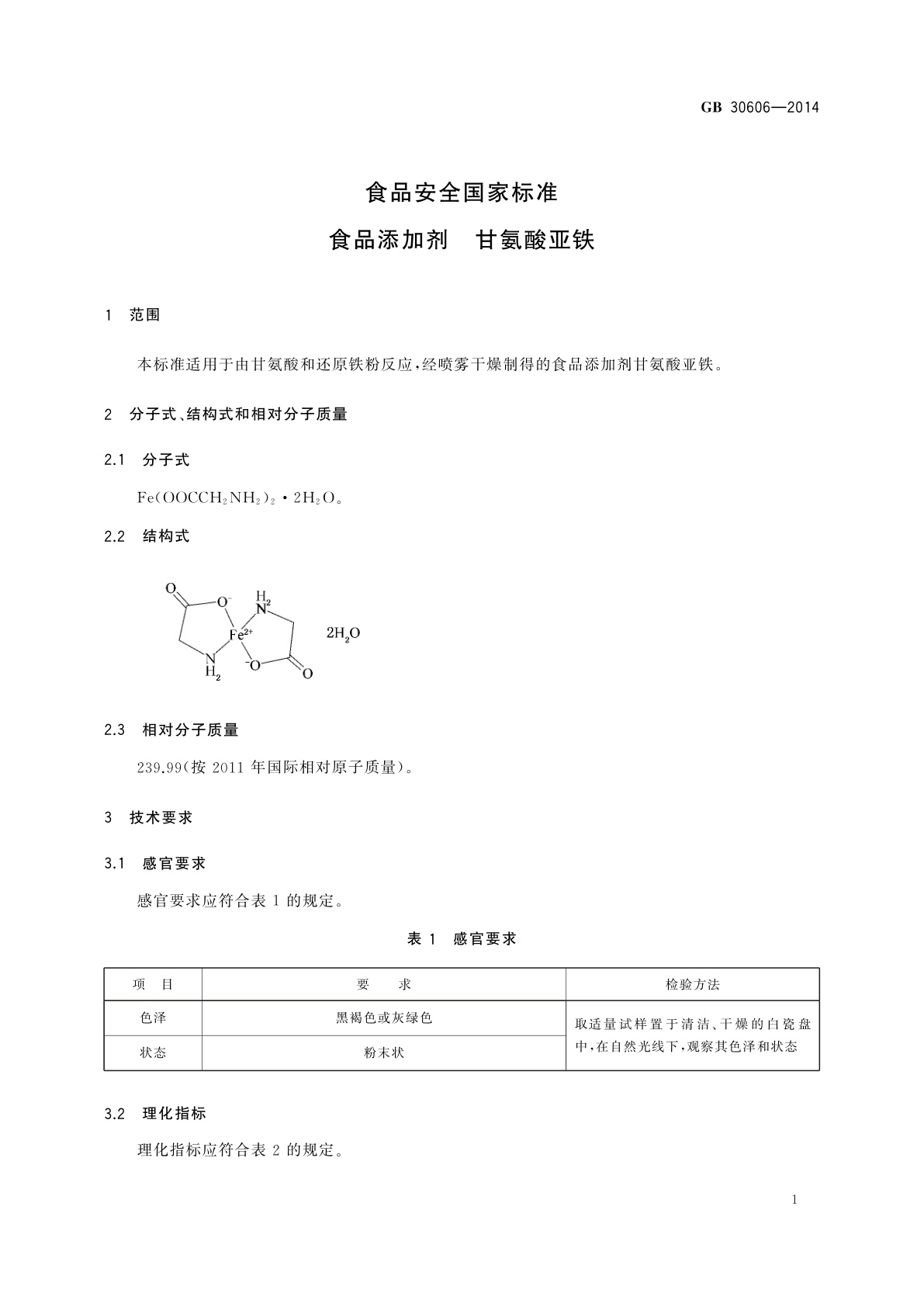 GB 30606-2014 食品安全国家标准　食品添加剂　甘氨酸亚铁