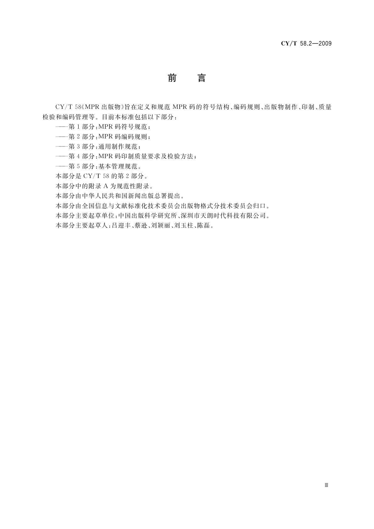 CY/T 58.2-2009 MPR出版物　第2部分：MPR码编码规则