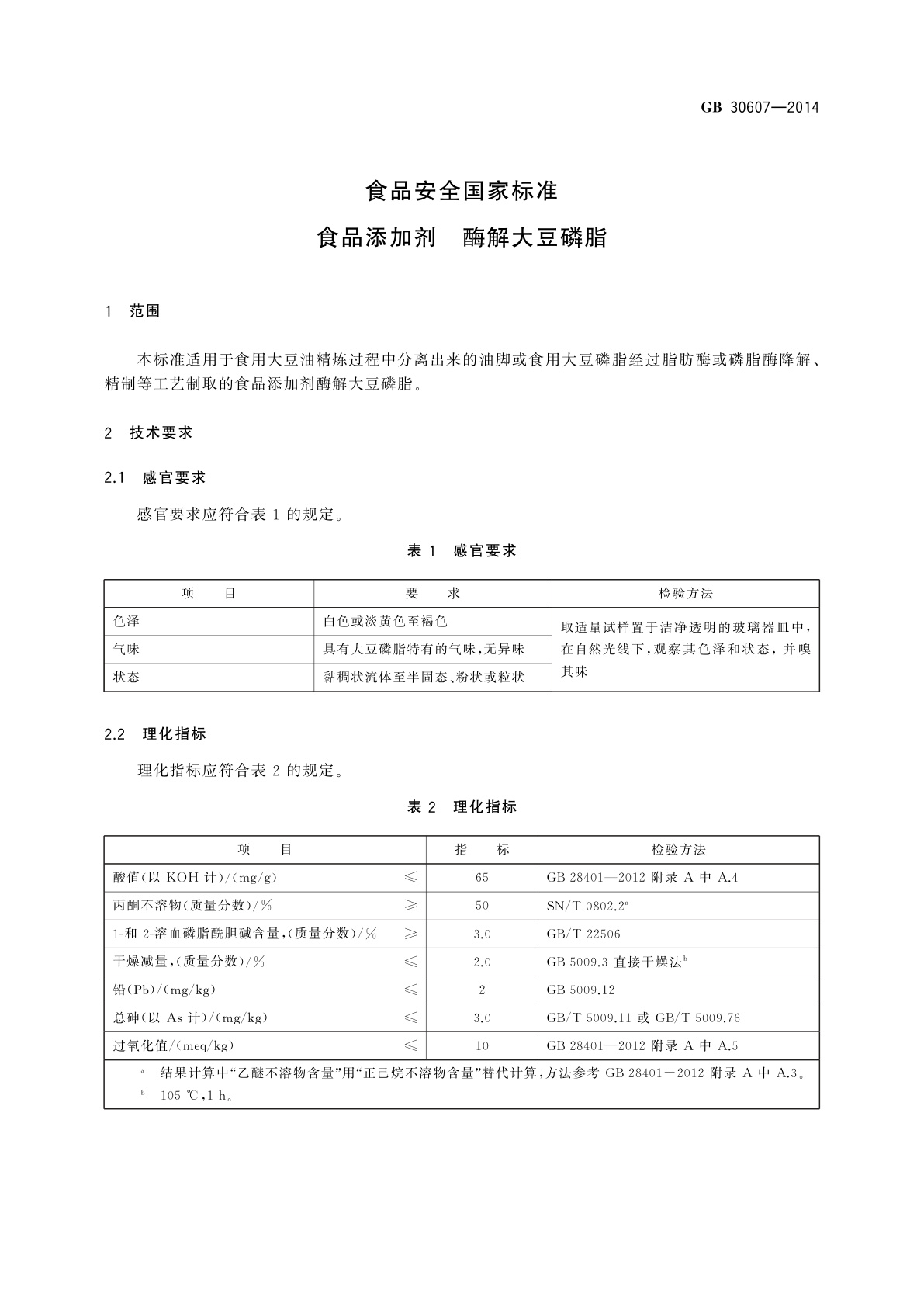 GB 30607-2014 食品安全国家标准　食品添加剂　酶解大豆磷脂