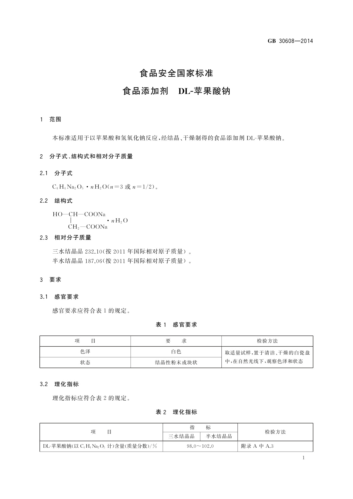 GB 30608-2014 食品安全国家标准　食品添加剂　DL-苹果酸钠