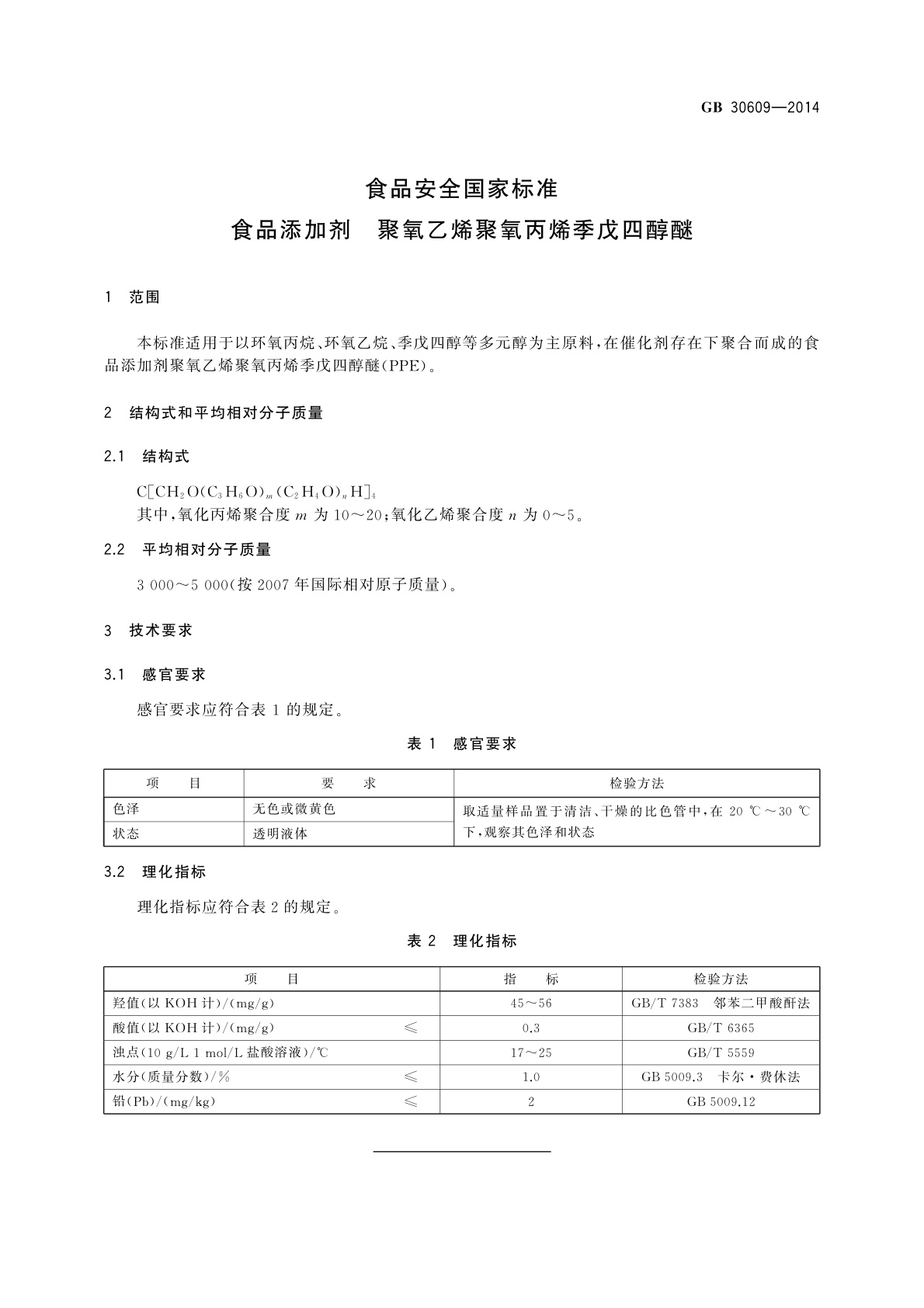 GB 30609-2014 食品安全国家标准　食品添加剂　聚氧乙烯聚氧丙烯季戊四醇醚