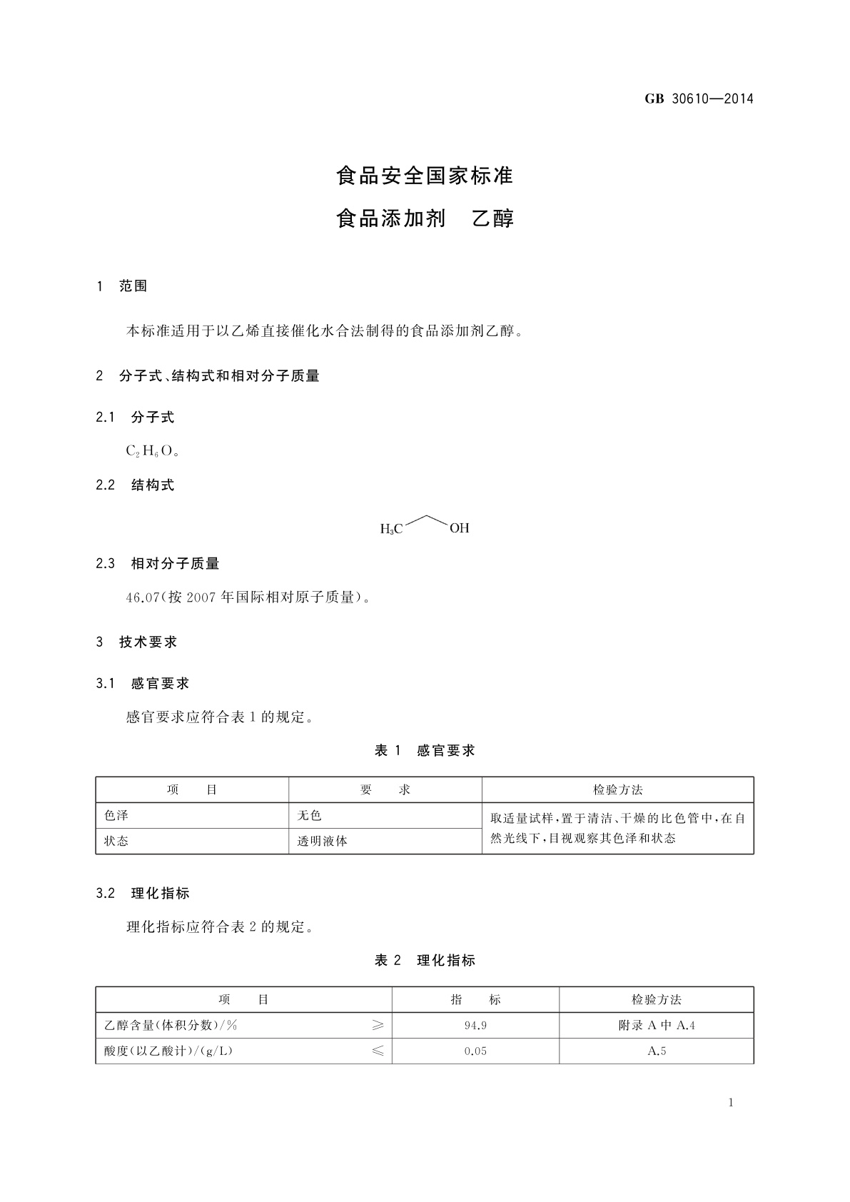 GB 30610-2014 食品安全国家标准　食品添加剂　乙醇