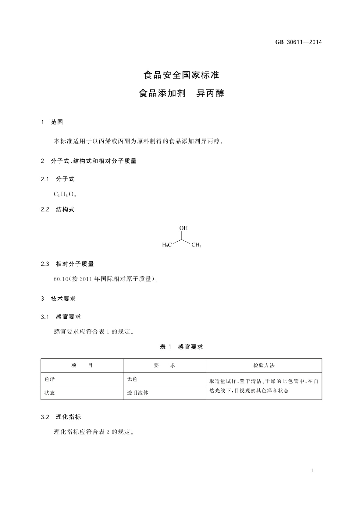 GB 30611-2014 食品安全国家标准　食品添加剂　异丙醇