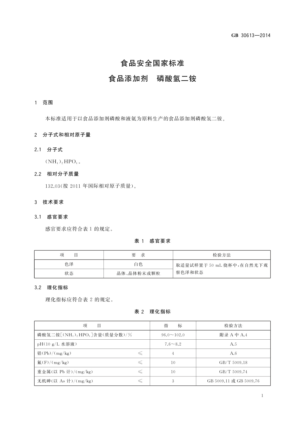 GB 30613-2014 食品安全国家标准　食品添加剂　磷酸氢二铵