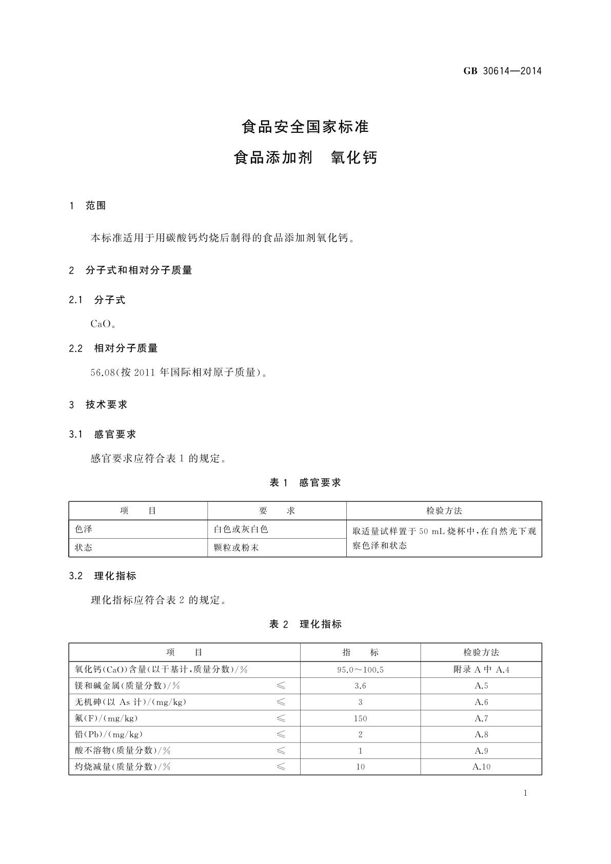 GB 30614-2014 食品安全国家标准　食品添加剂　氧化钙