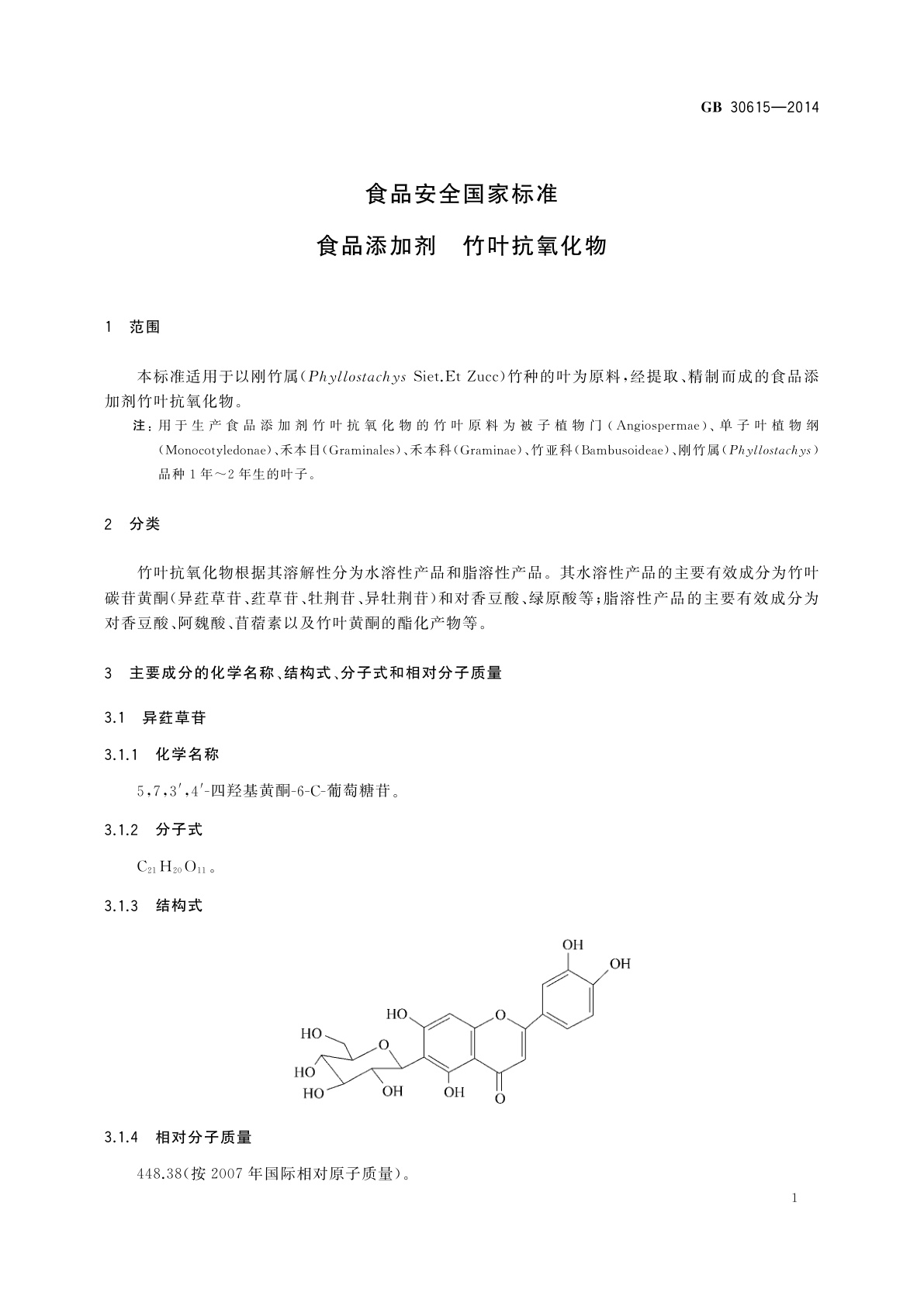 GB 30615-2014 食品安全国家标准　食品添加剂　竹叶抗氧化物