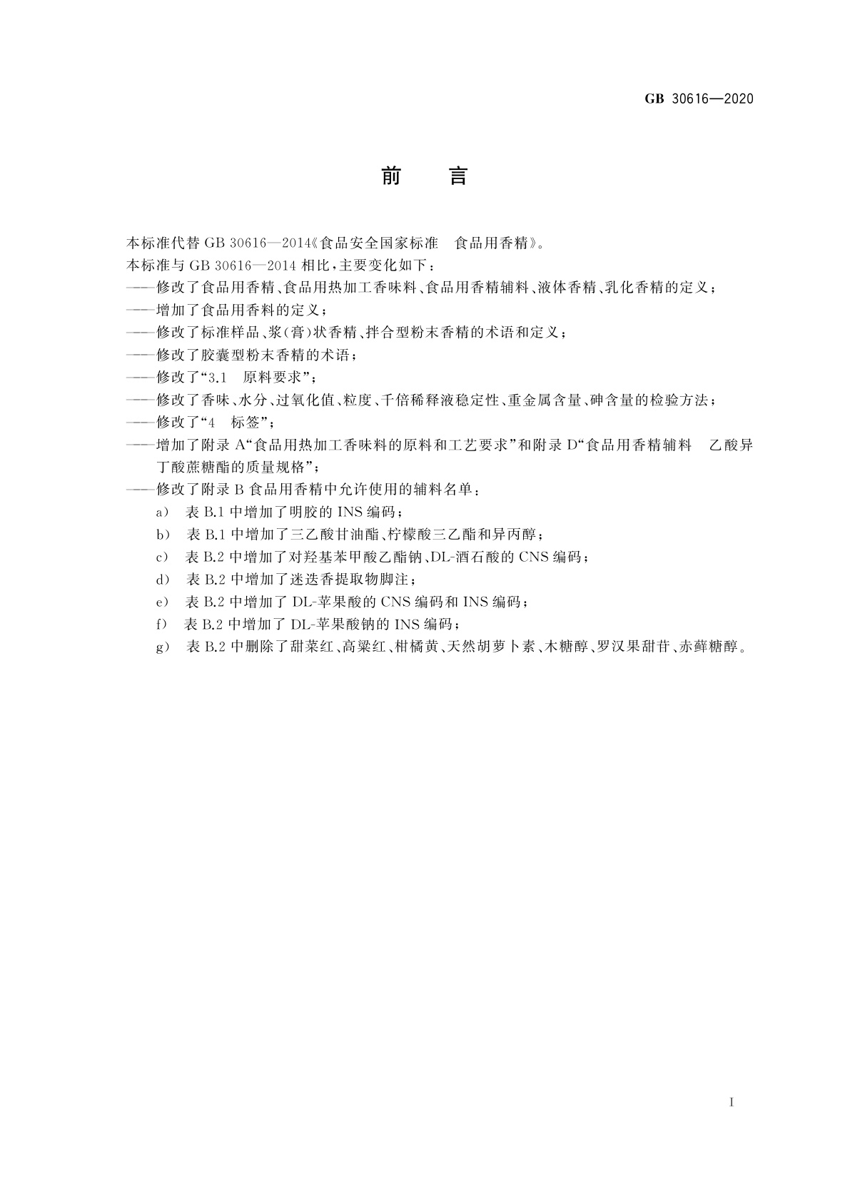GB 30616-2020 食品安全国家标准　食品用香精