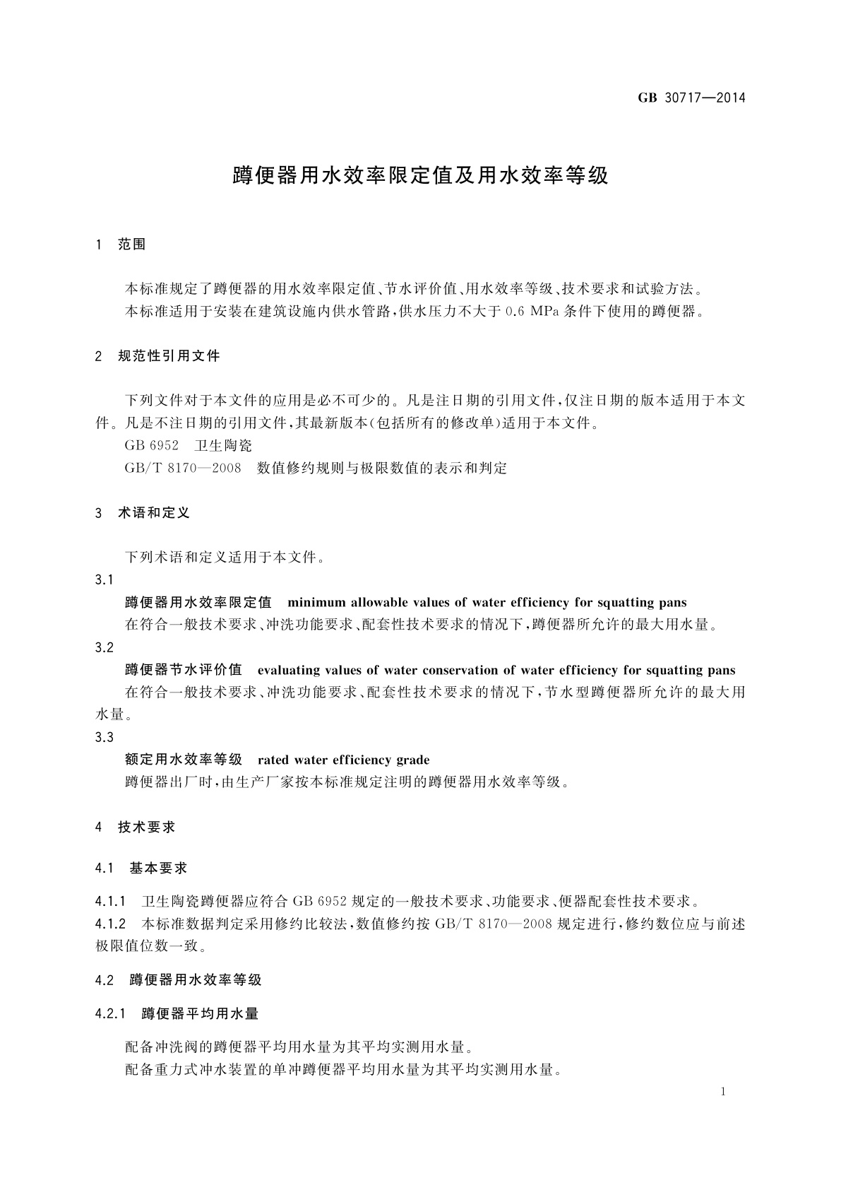 GB 30717-2014 蹲便器用水效率限定值及用水效率等级