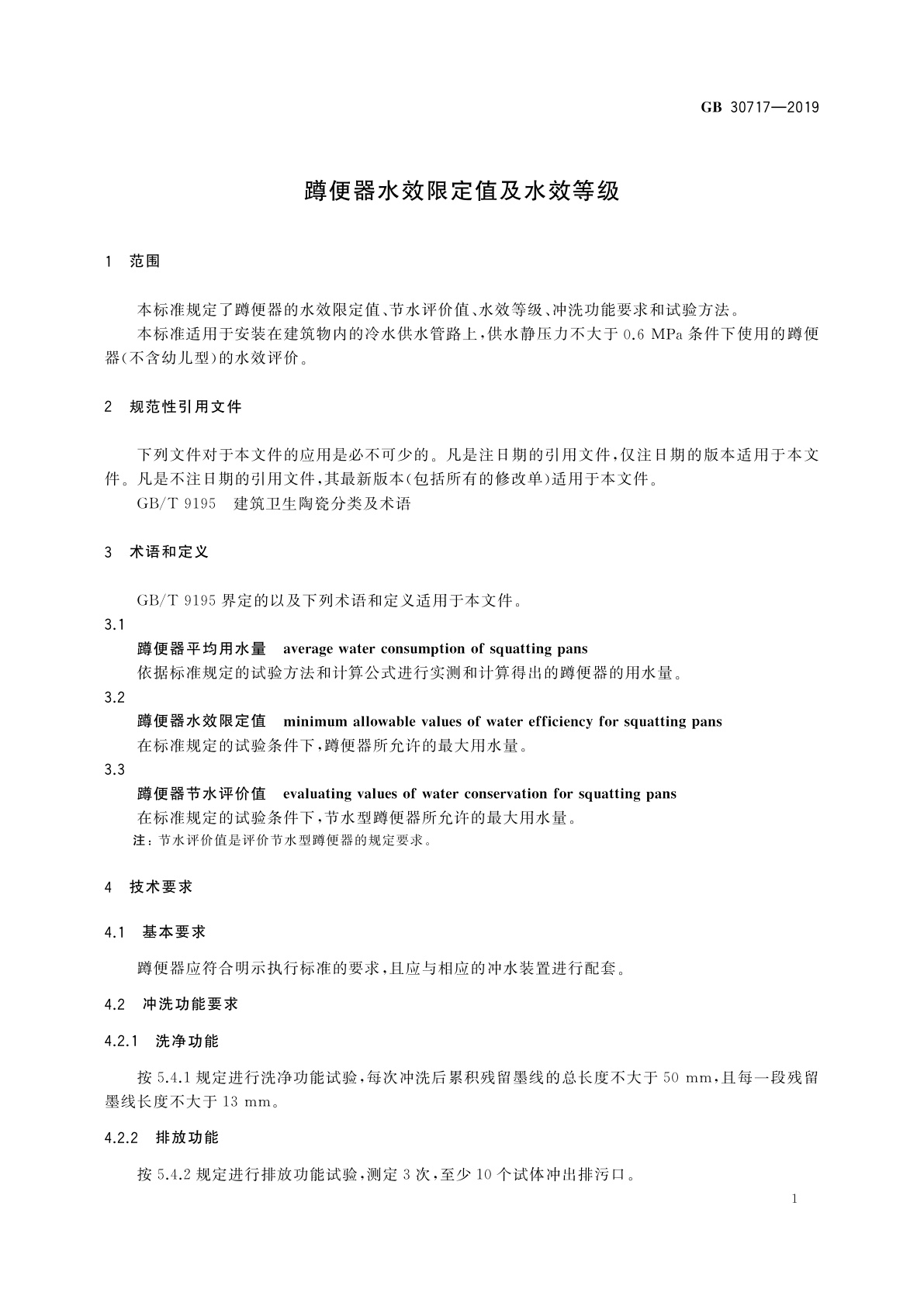 GB 30717-2019 蹲便器水效限定值及水效等级