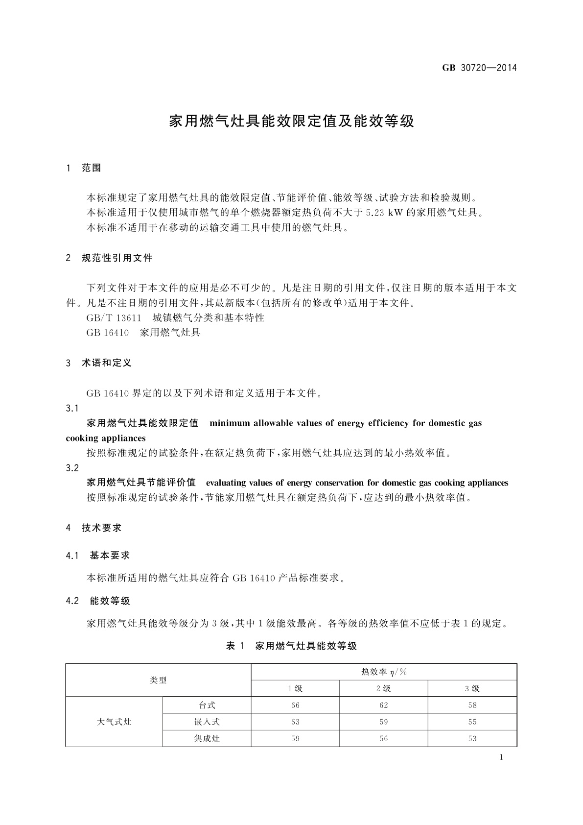 GB 30720-2014 家用燃气灶具能效限定值及能效等级