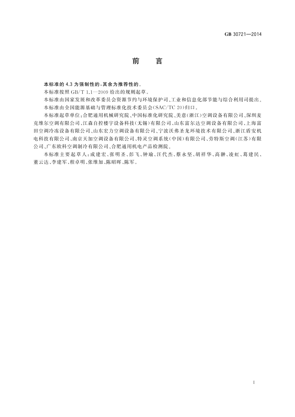 GB 30721-2014 水(地)源热泵机组能效限定值及能效等级