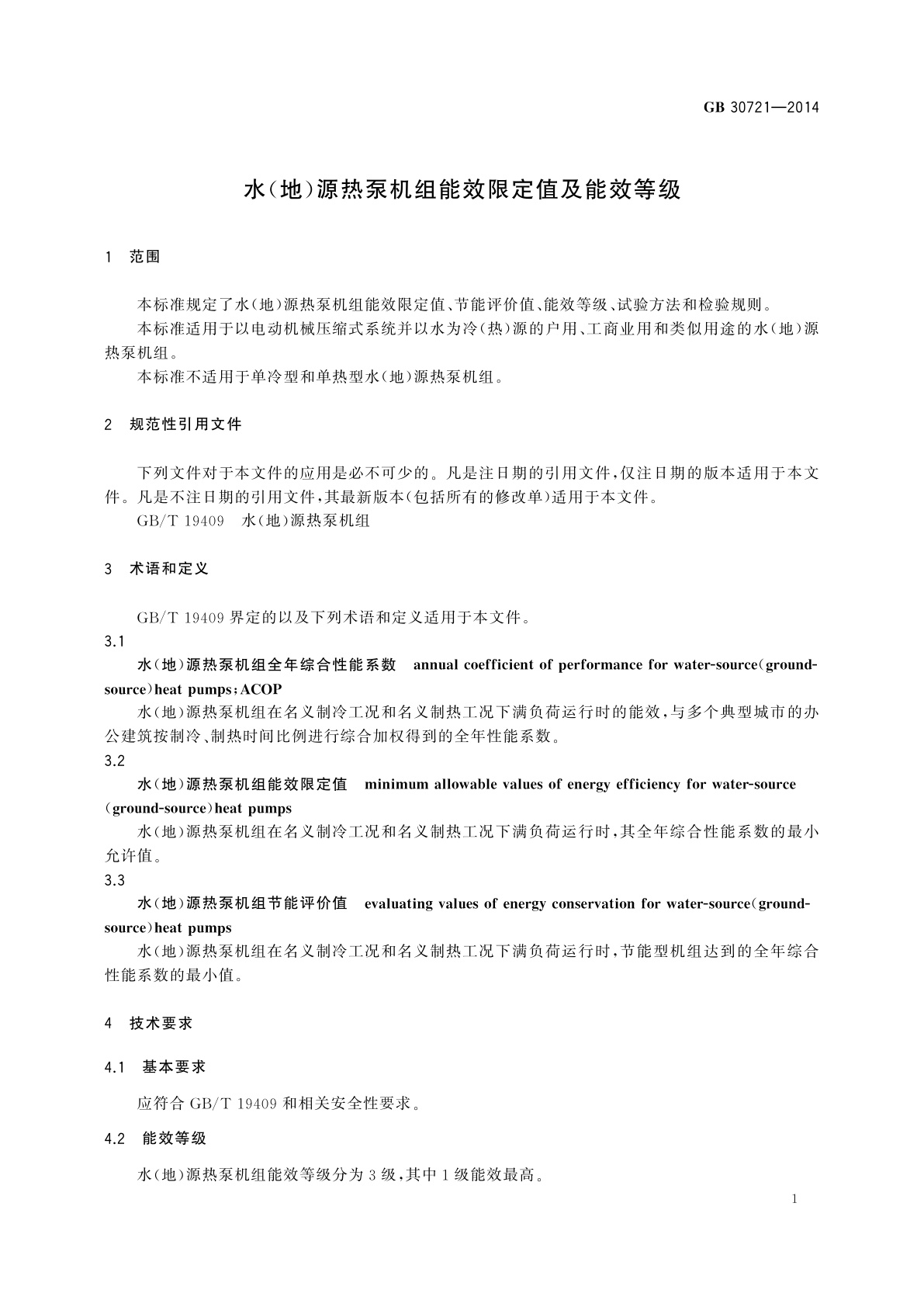 GB 30721-2014 水(地)源热泵机组能效限定值及能效等级