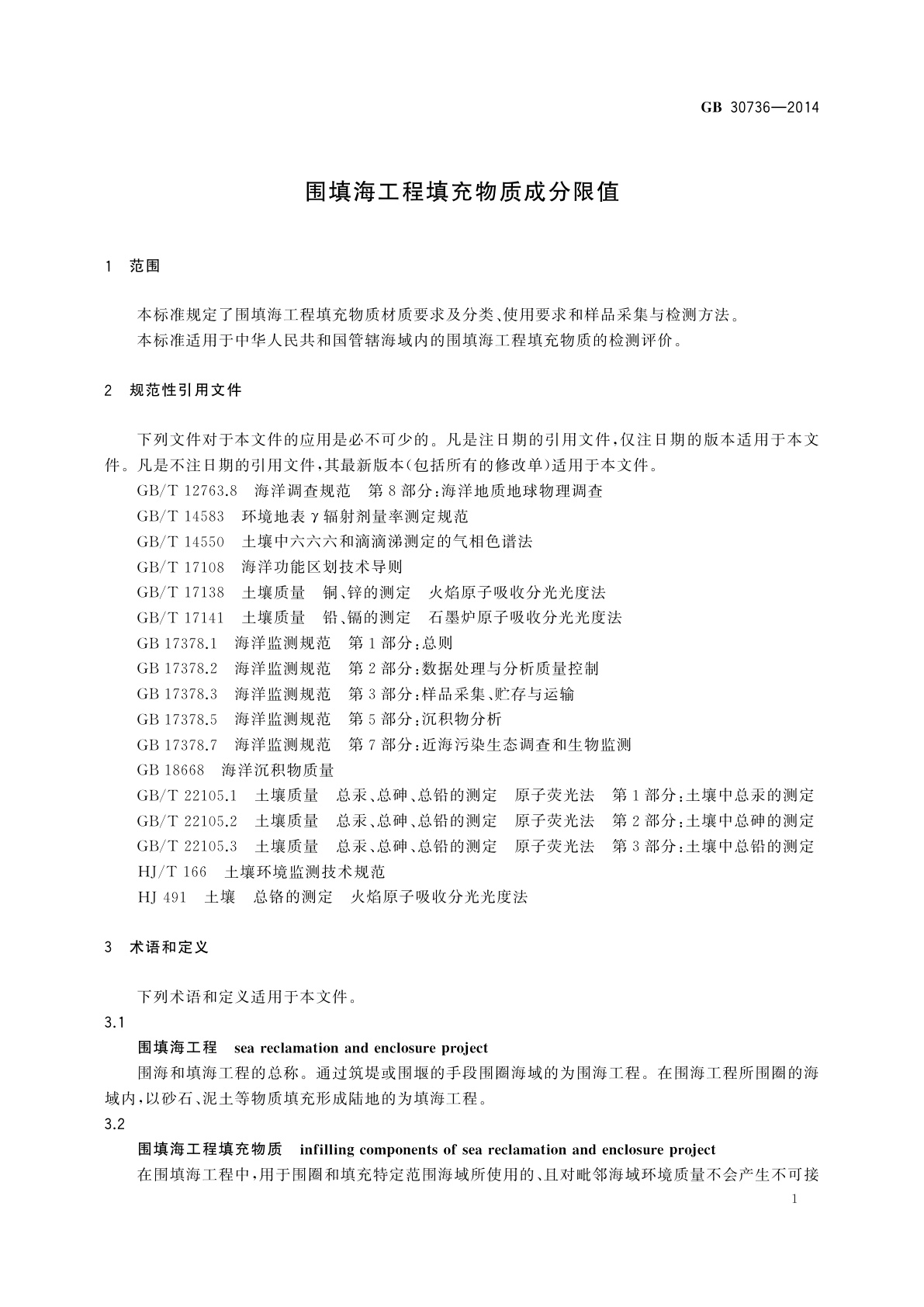 GB 30736-2014 围填海工程填充物质成分限值