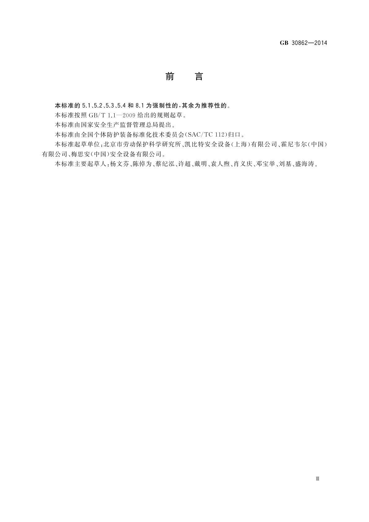 GB 30862-2014 坠落防护　挂点装置