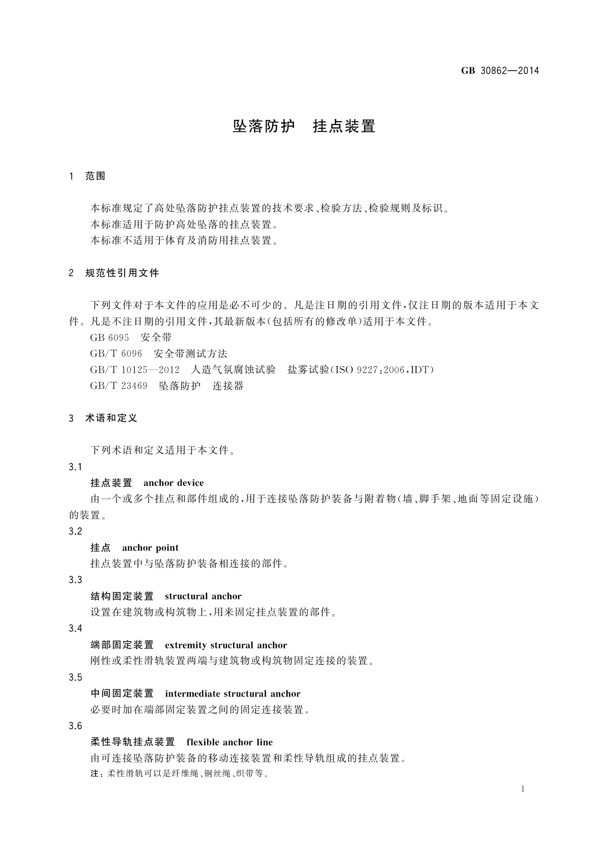 GB 30862-2014 坠落防护　挂点装置