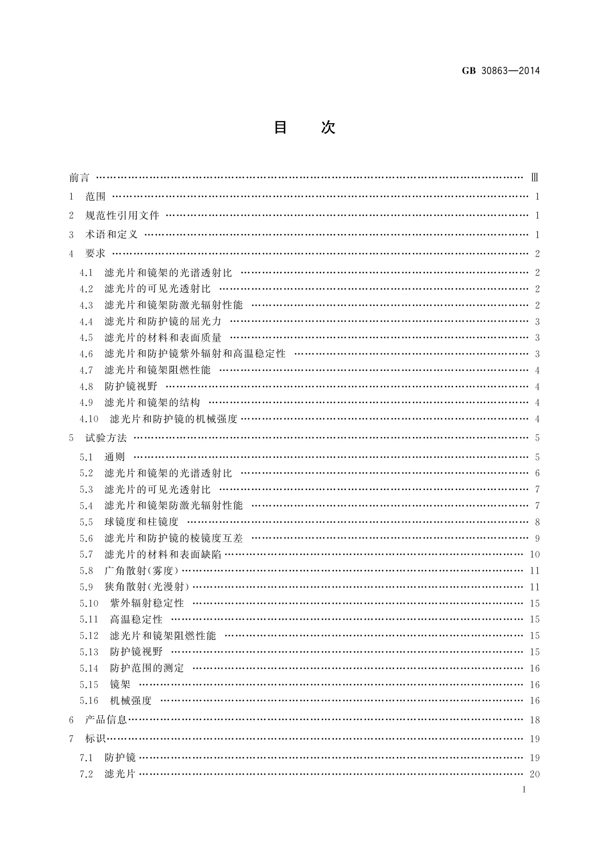 GB 30863-2014 个体防护装备　眼面部防护　激光防护镜