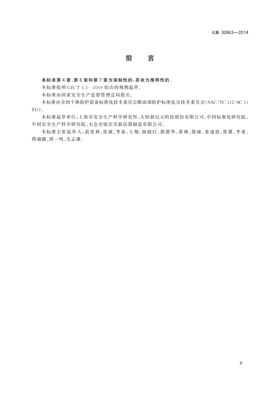 GB 30863-2014 个体防护装备　眼面部防护　激光防护镜